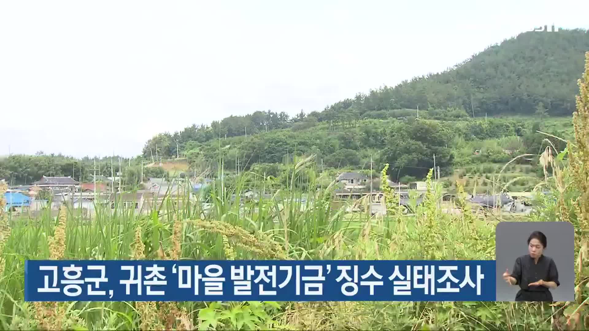 고흥군, 귀촌 ‘마을 발전기금’ 징수 실태조사