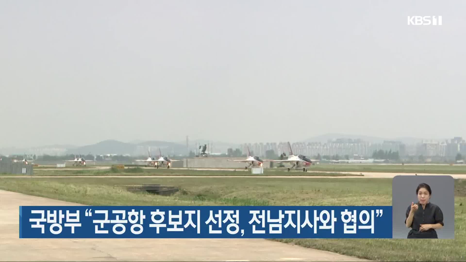 국방부 “군공항 후보지 선정, 전남지사와 협의”