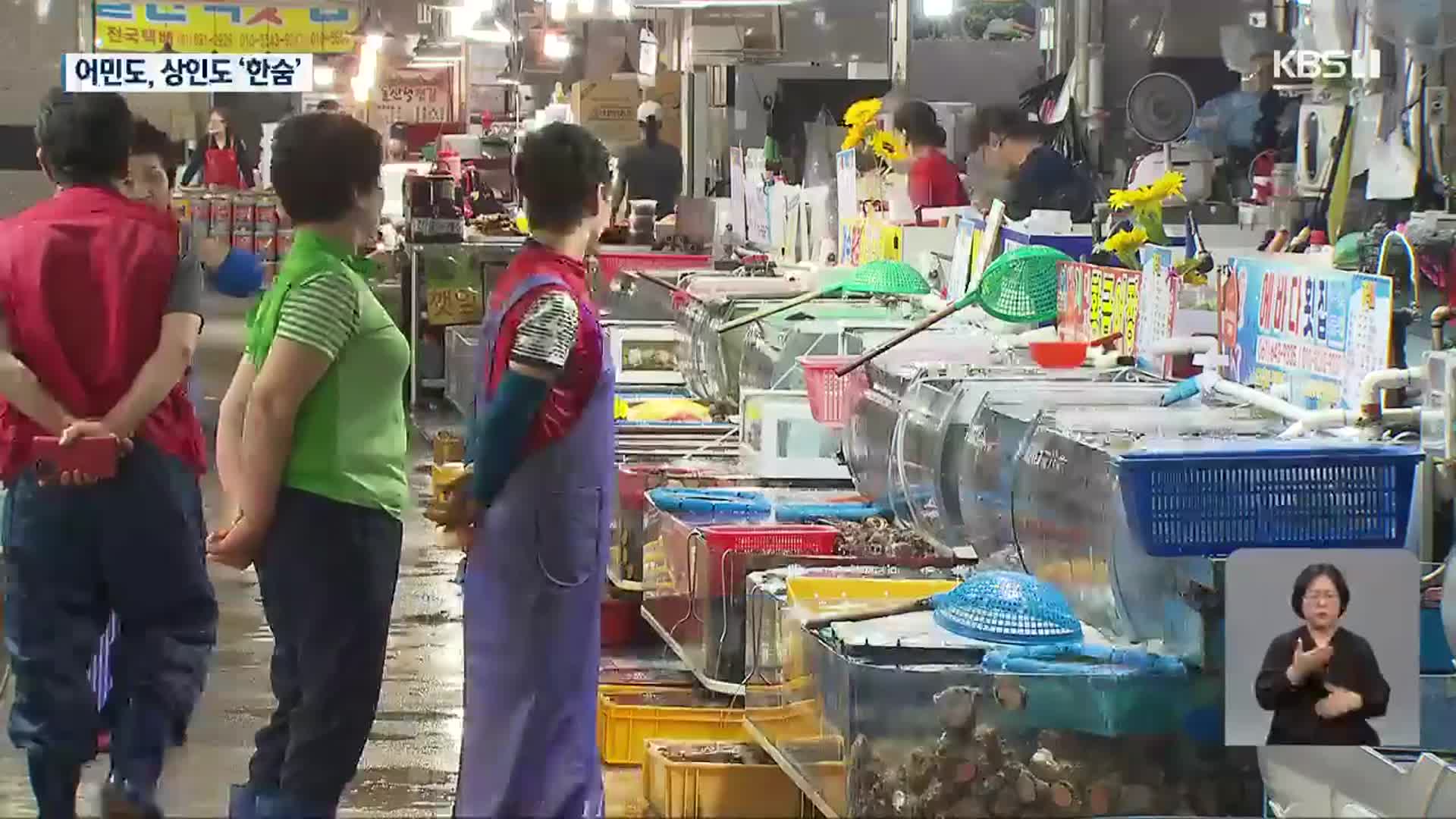 [집중취재] 일본 오염수 방류 임박…수산업계 ‘직격탄’