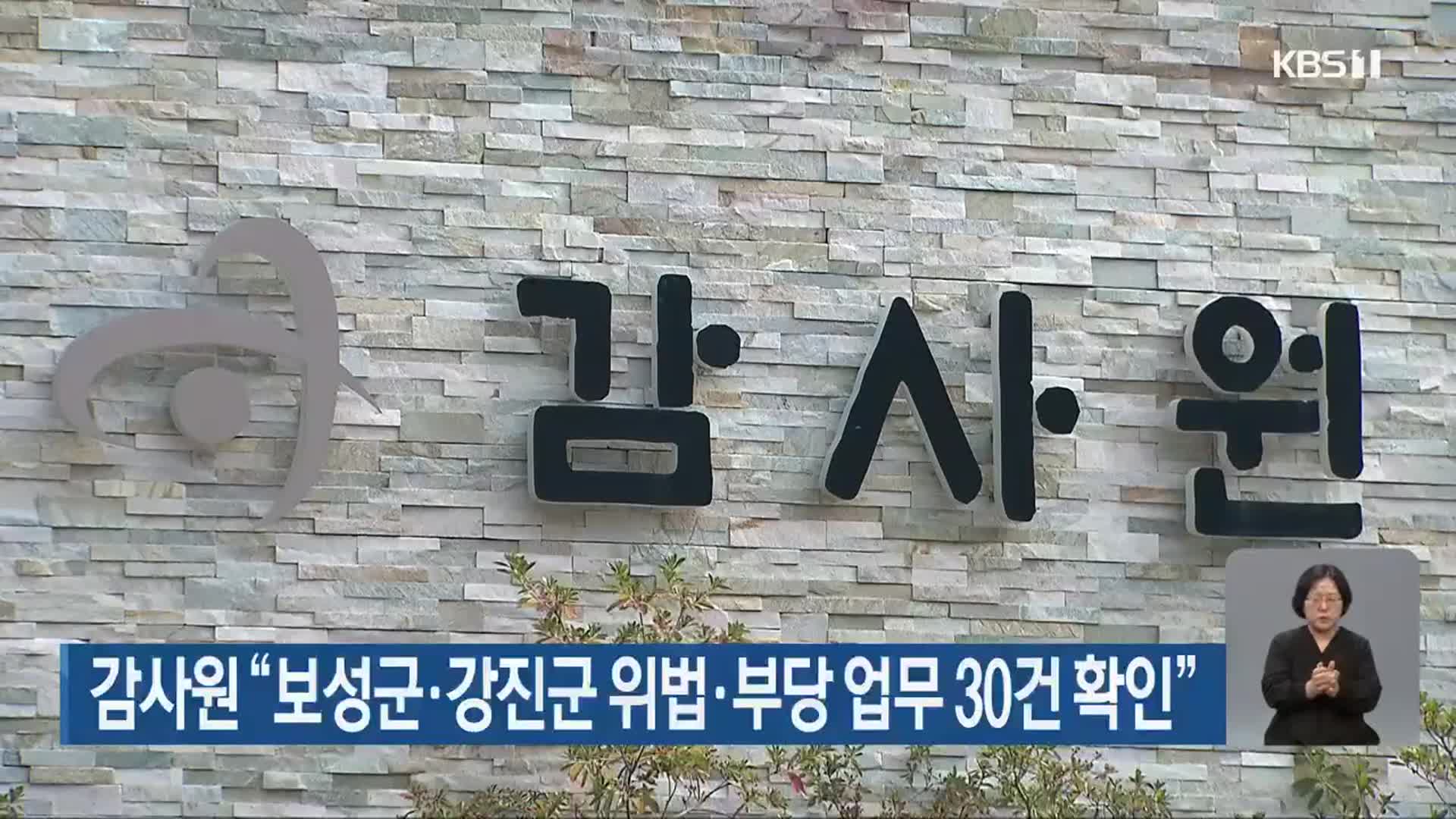 감사원 “보성군·강진군 위법·부당 업무 30건 확인”