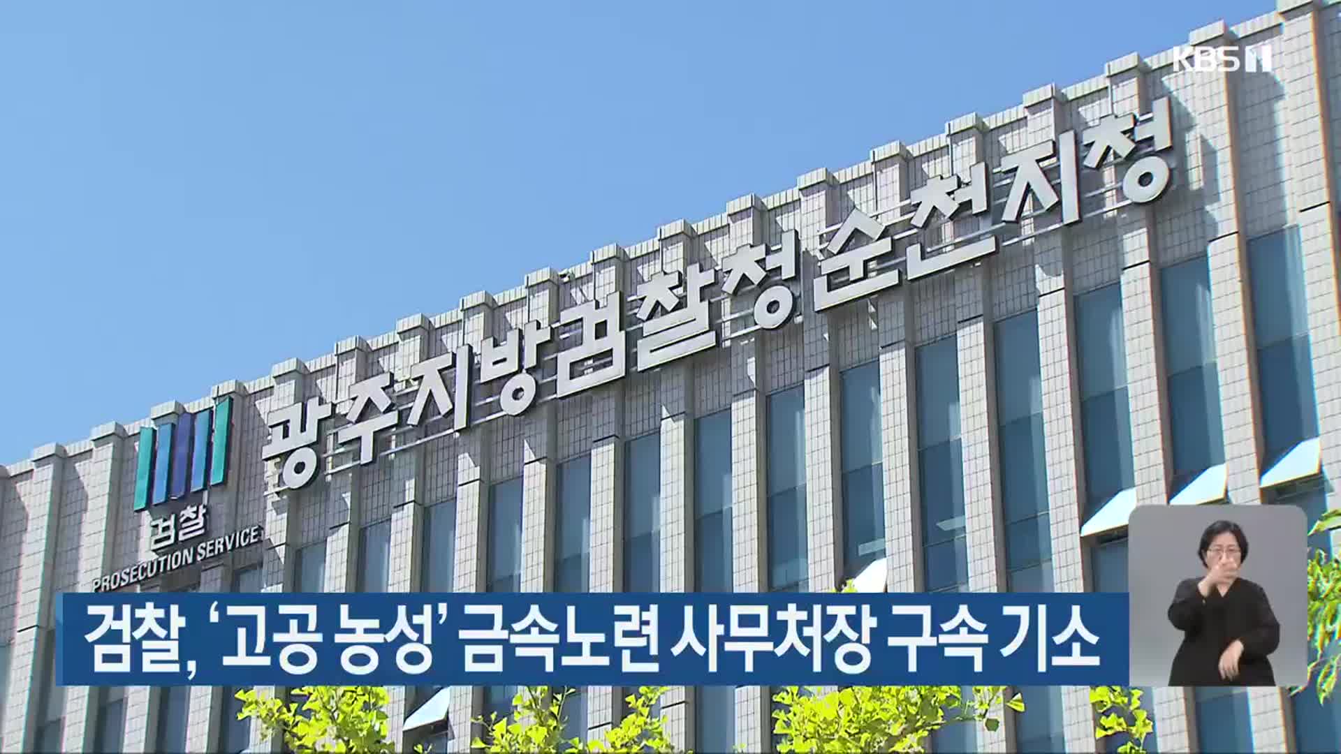 검찰, ‘고공 농성’ 금속노련 사무처장 구속 기소