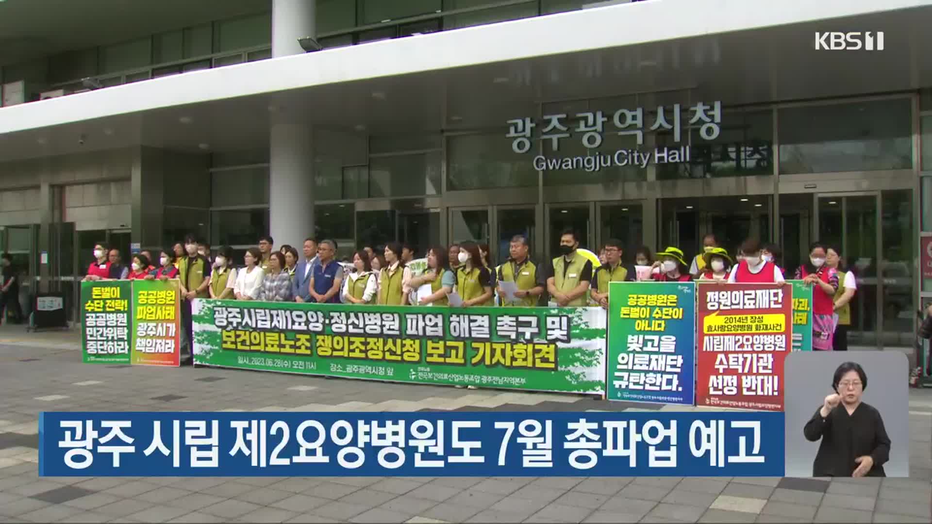 광주 시립 제2요양병원도 7월 총파업 예고