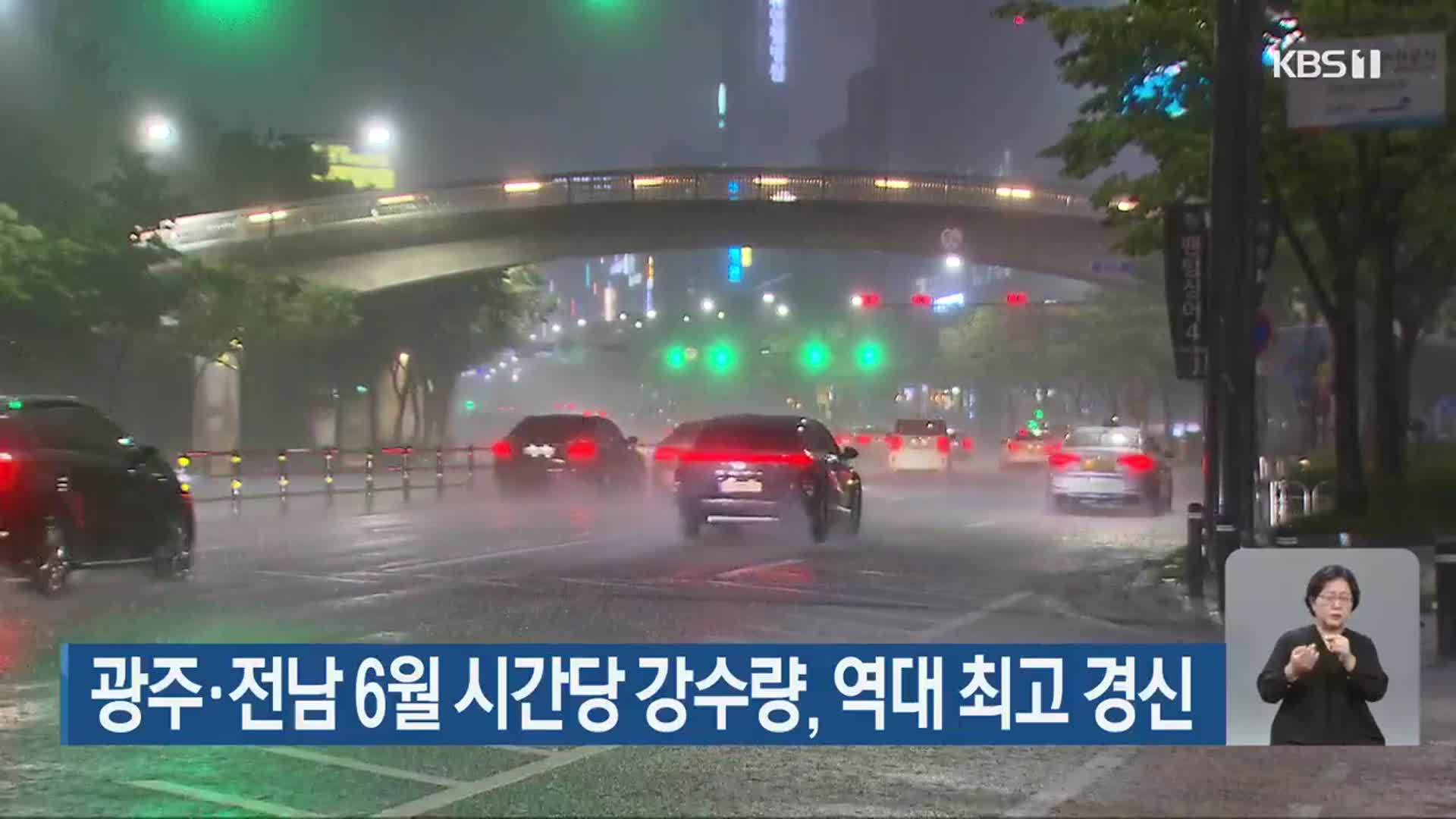 광주·전남 6월 시간당 강수량, 역대 최고 경신
