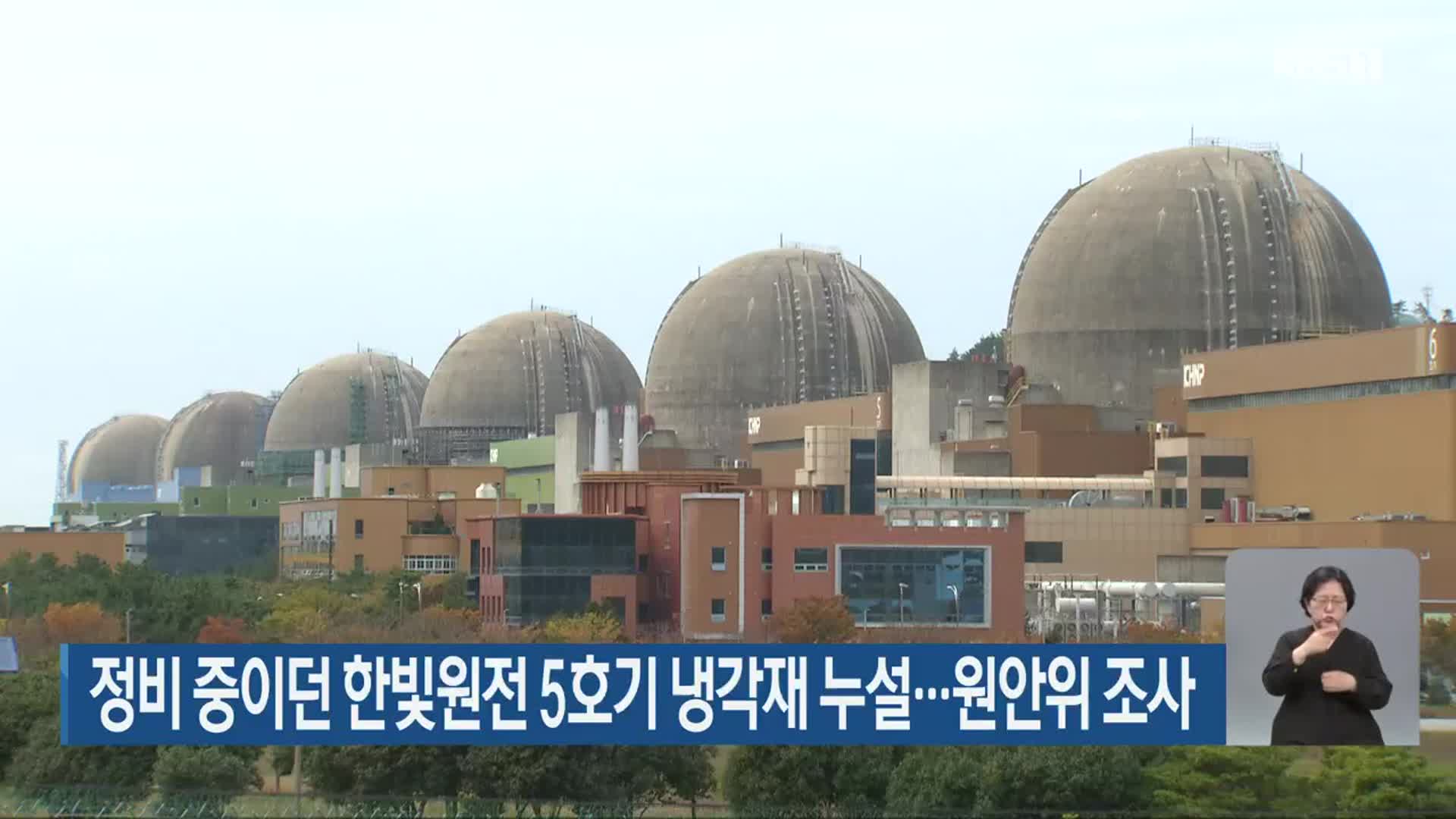 정비 중이던 한빛원전 5호기 냉각재 누설…원안위 조사