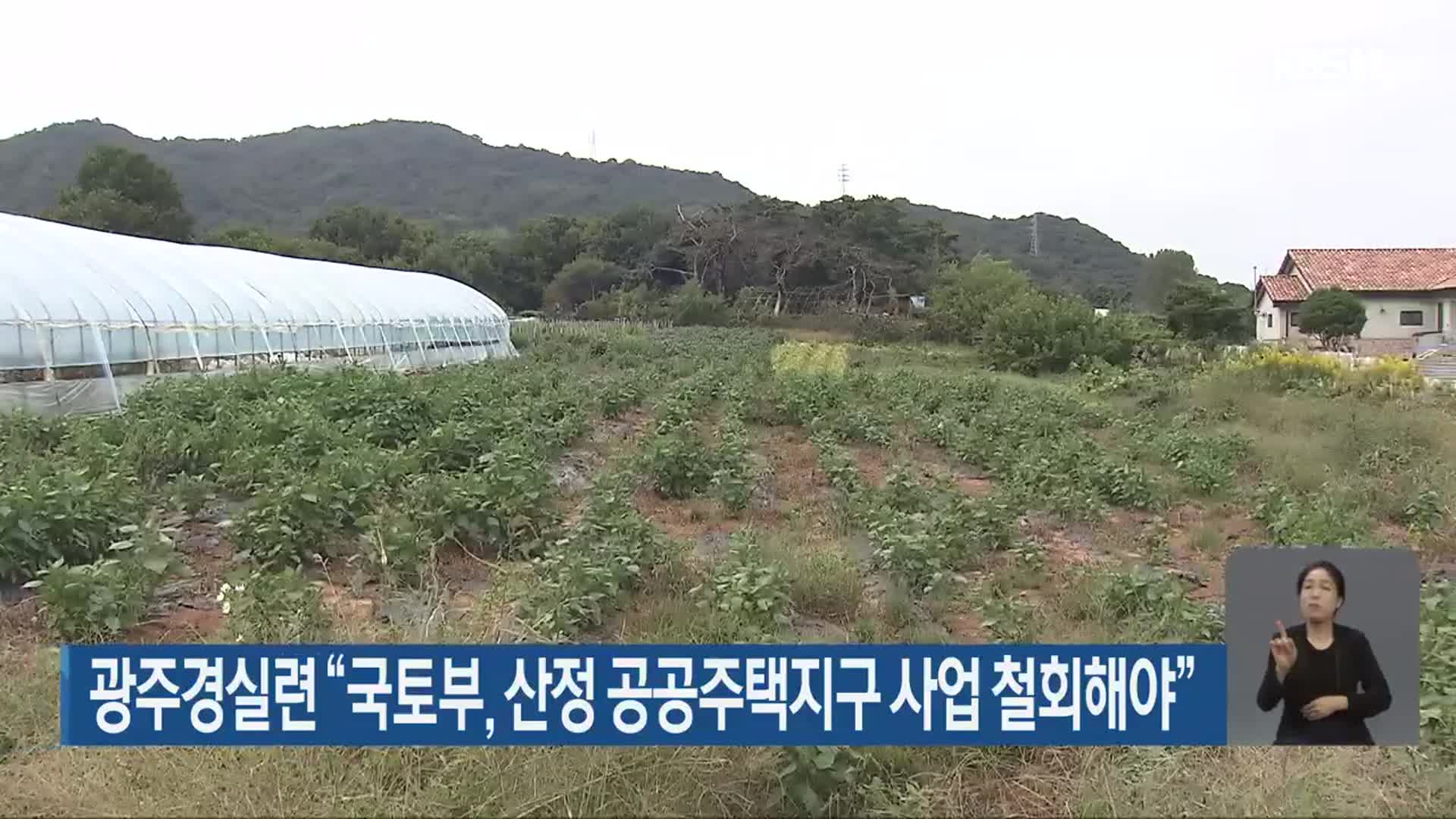 광주경실련 “국토부, 산정 공공주택지구 사업 철회해야”