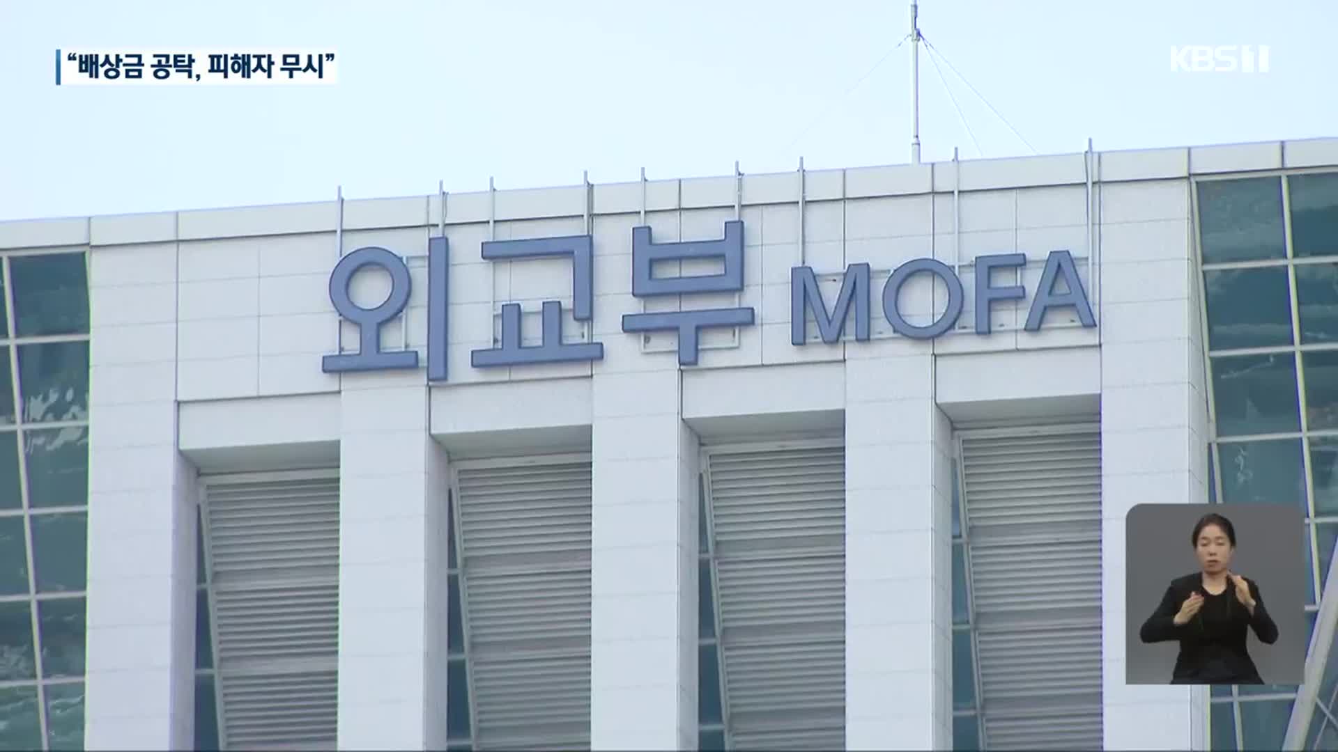 “있을 수 없는 황당한 일” 외교부 공탁에 피해자 반발