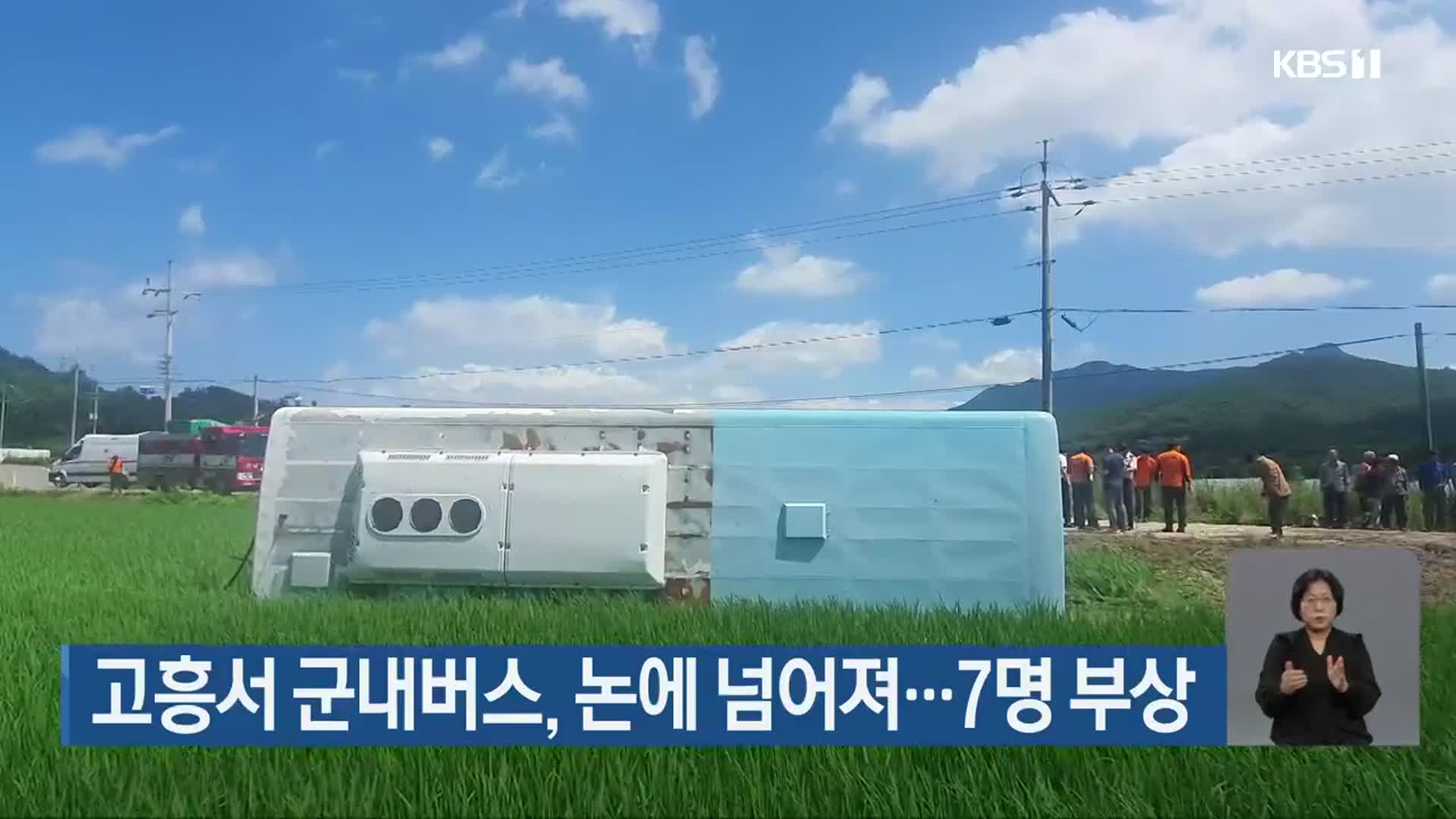 고흥서 군내버스, 논에 넘어져…7명 부상