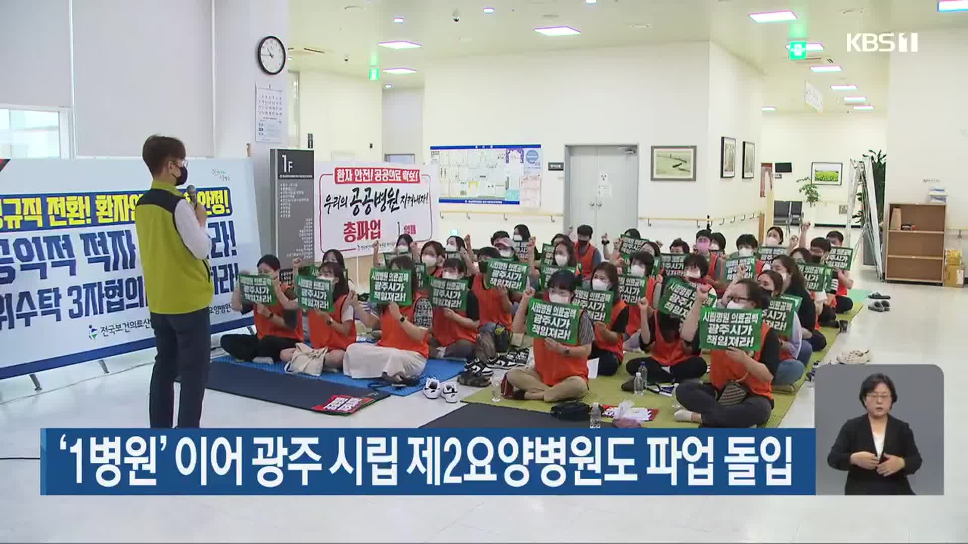 ‘1병원’ 이어 광주 시립 제2요양병원도 파업 돌입