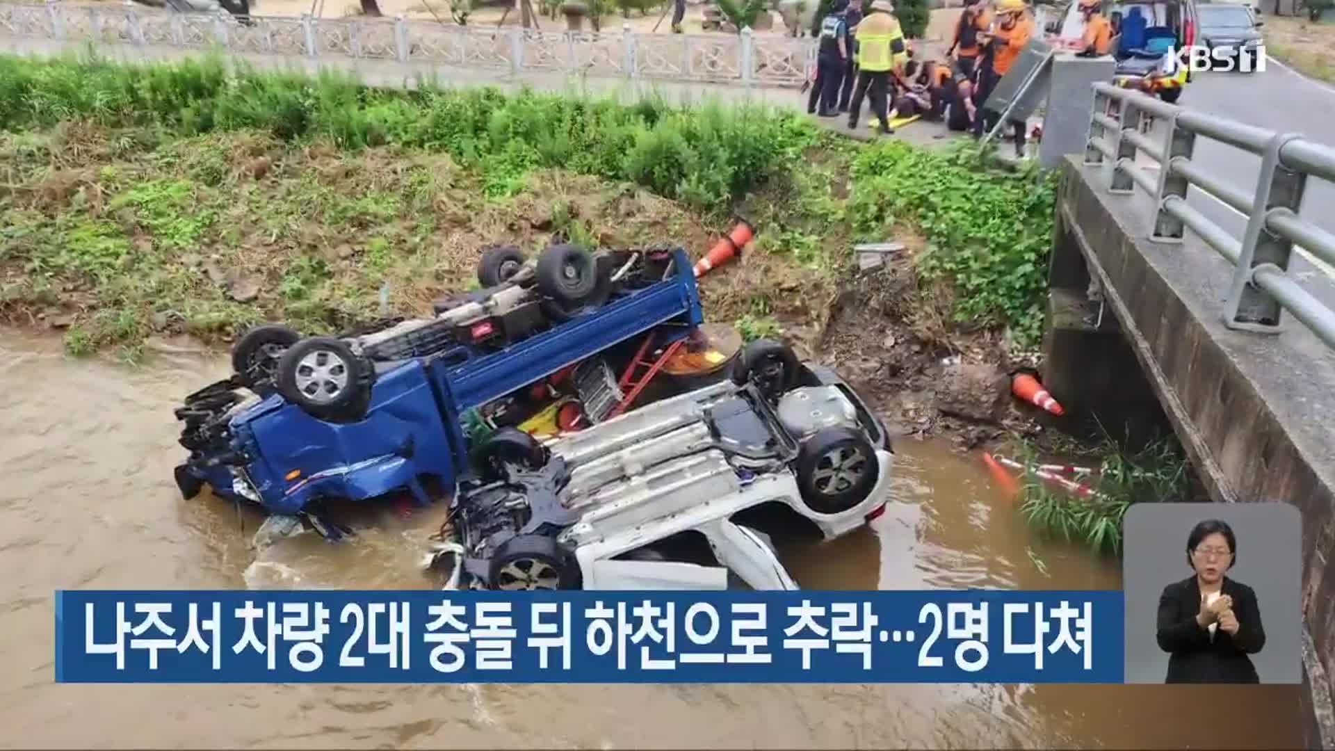 나주서 차량 2대 충돌 뒤 하천으로 추락…2명 다쳐