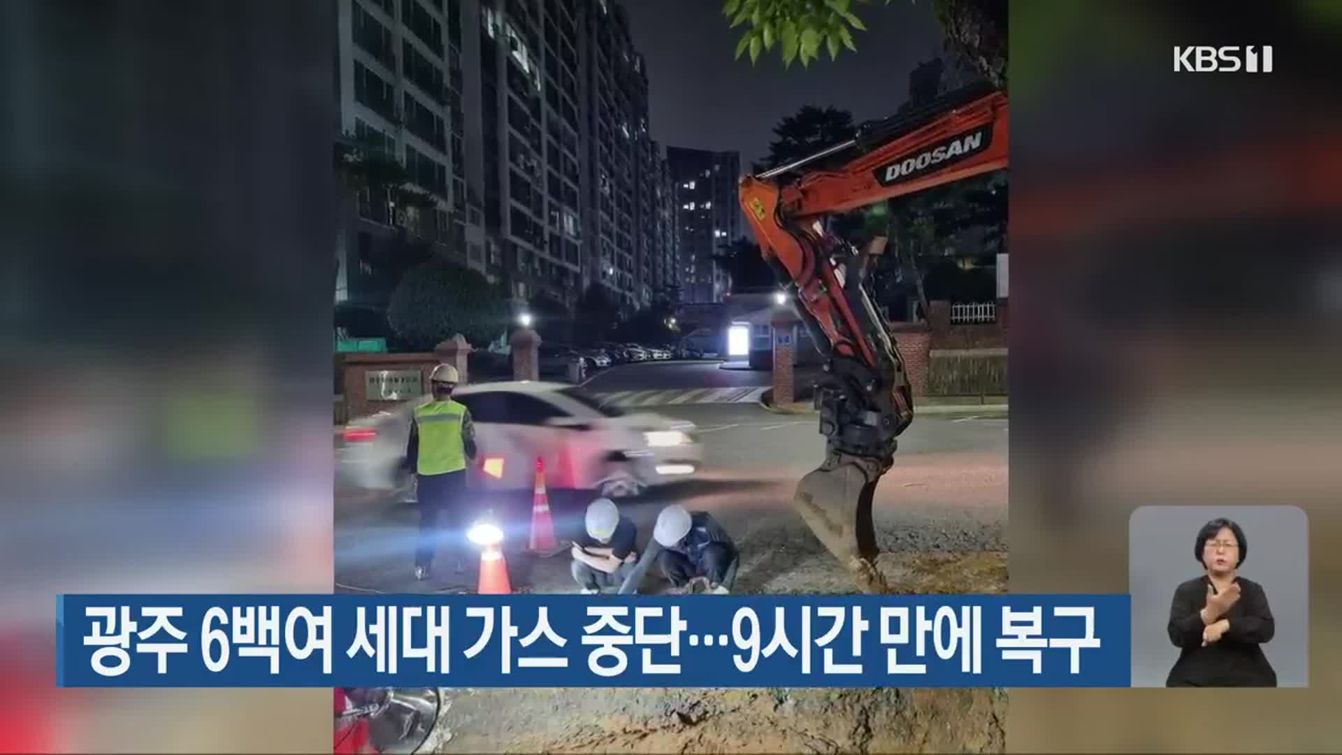 광주 6백여 세대 가스 중단…9시간 만에 복구