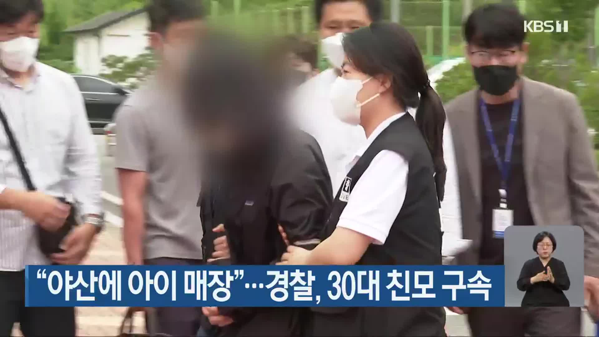 “야산에 아이 매장”…경찰, 30대 친모 구속