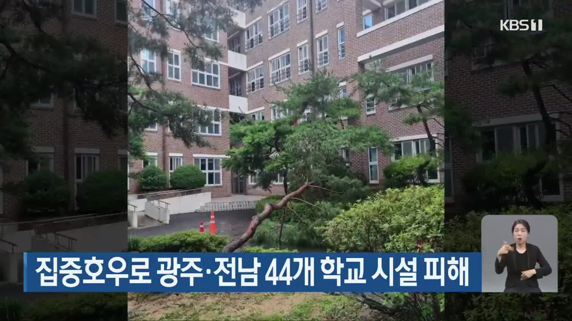 집중호우로 광주·전남 44개 학교 시설 피해