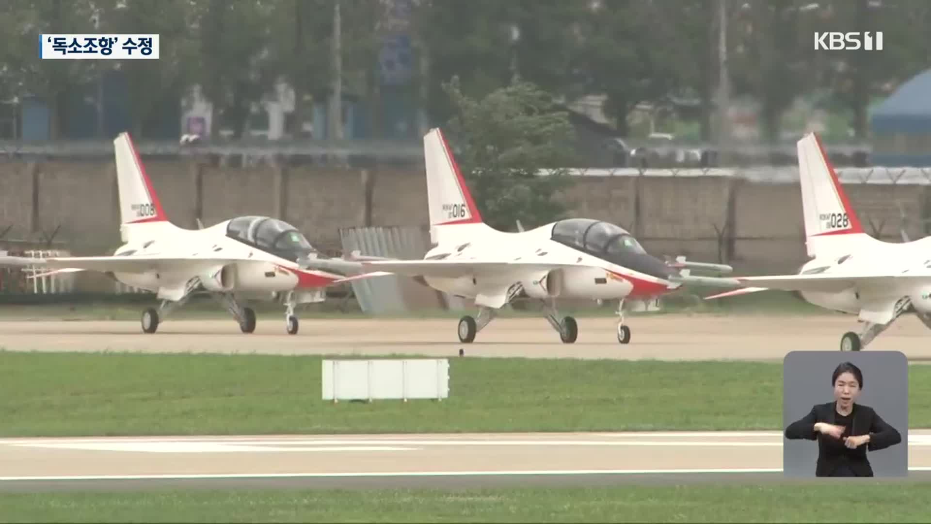 군공항 특별법 시행령 개정…독소 조항 수정