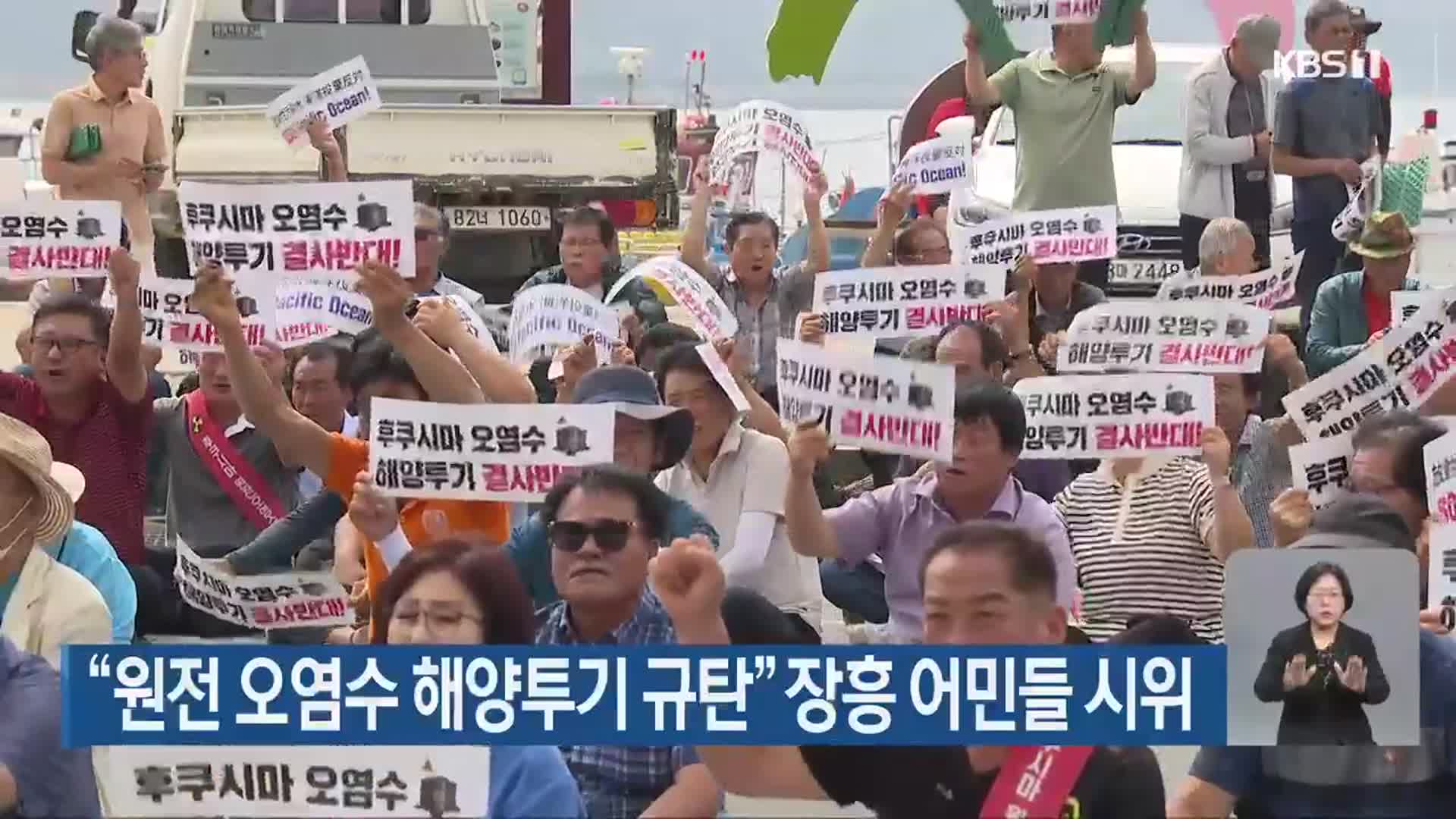 “원전 오염수 해양투기 규탄” 장흥 어민들 시위