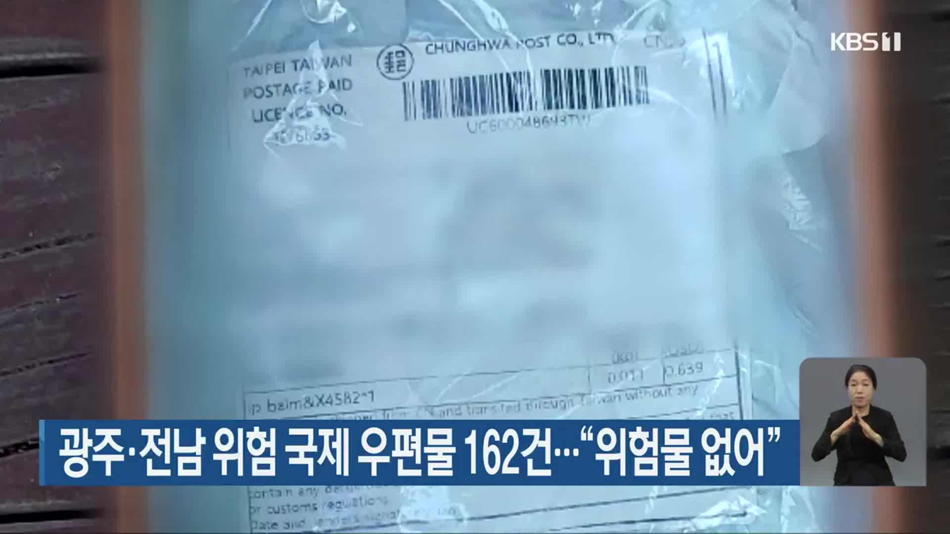 광주·전남 위험 국제 우편물 162건…“위험물 없어”