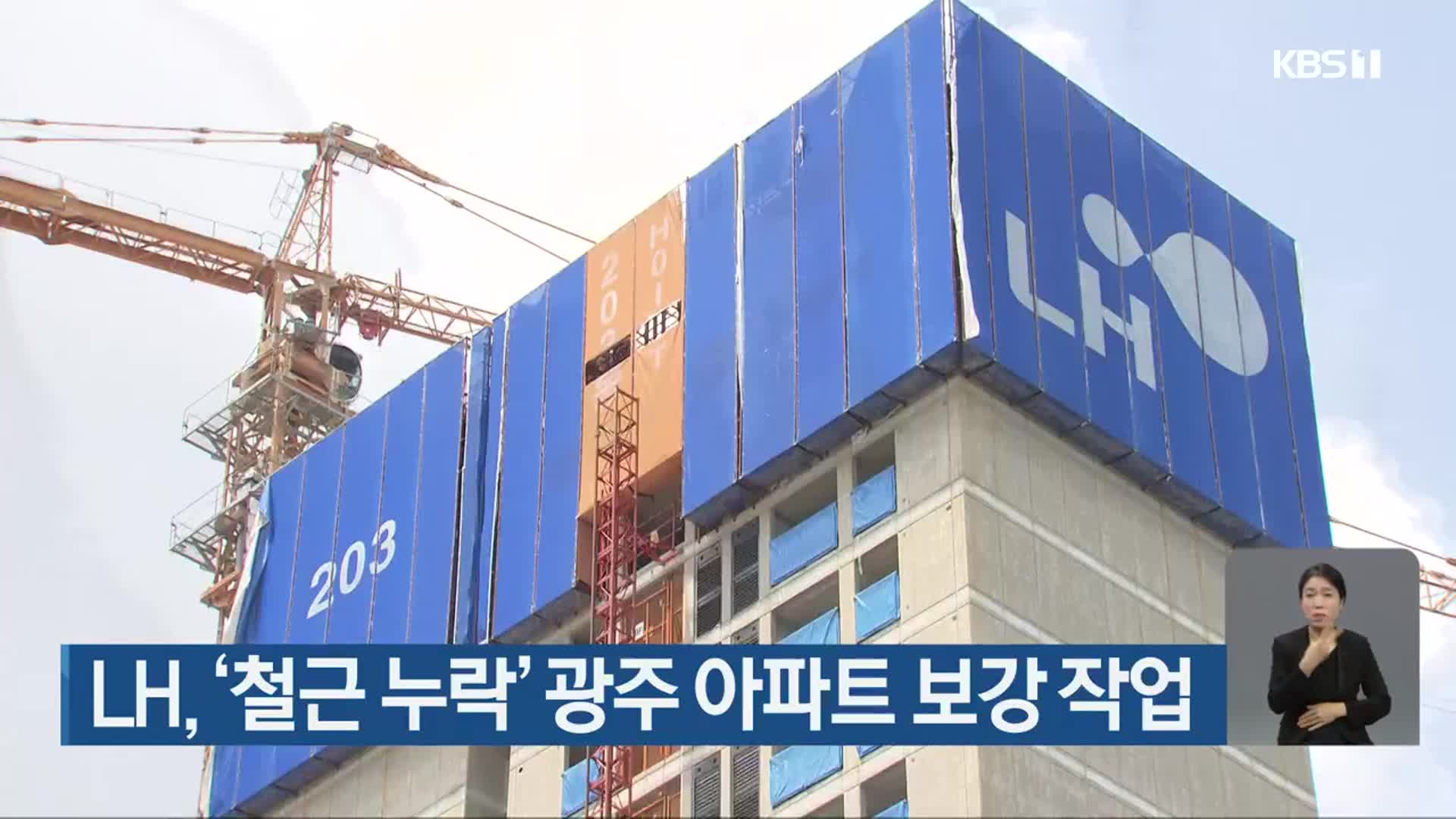 LH, ‘철근 누락’ 광주 아파트 보강 작업