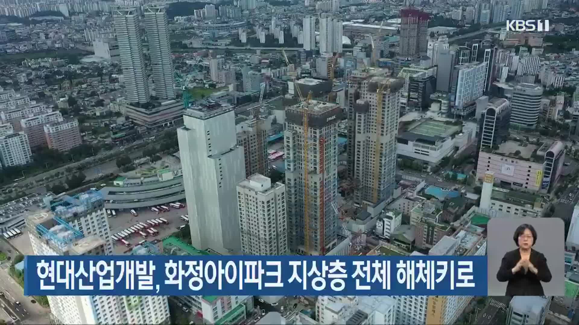 현대산업개발, 화정아이파크 지상층 전체 해체키로