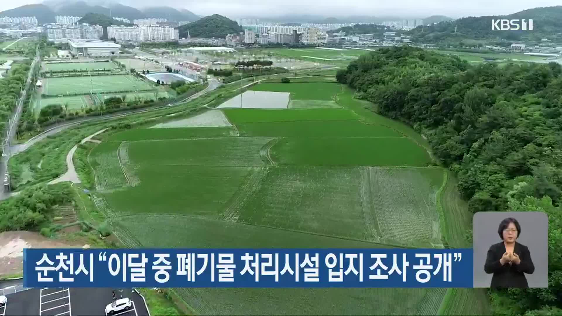 순천시 “이달 중 폐기물 처리시설 입지 조사 공개”