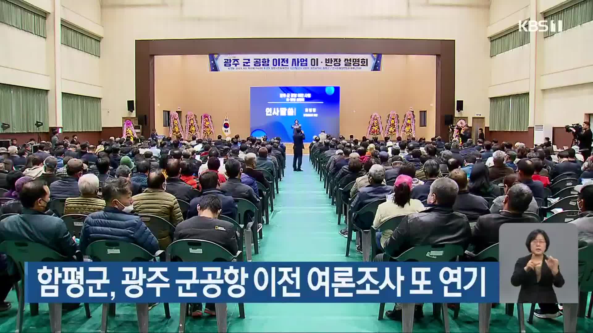 함평군, 광주 군공항 이전 여론조사 또 연기