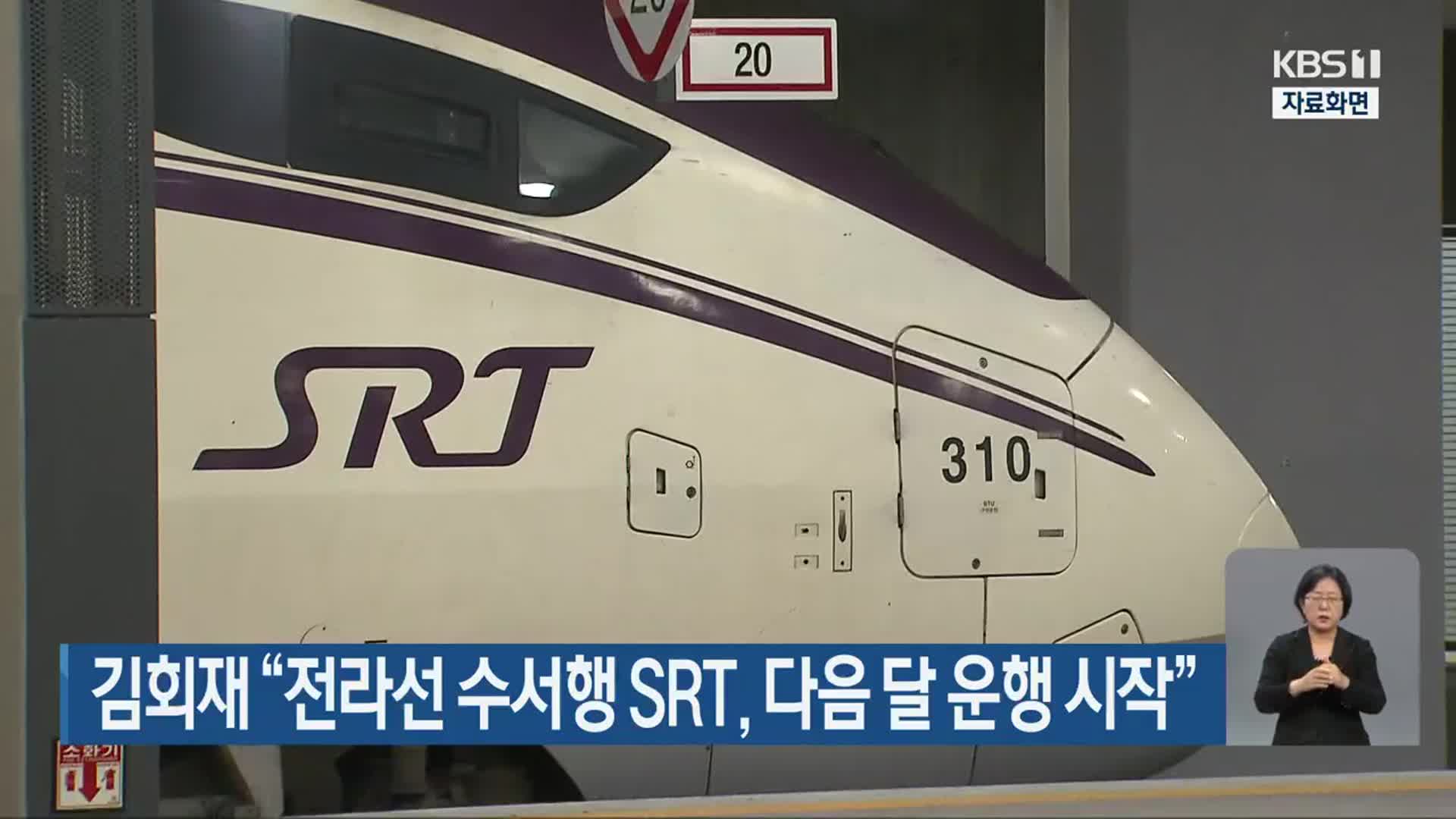 김회재 “전라선 수서행 SRT, 다음 달 운행 시작”