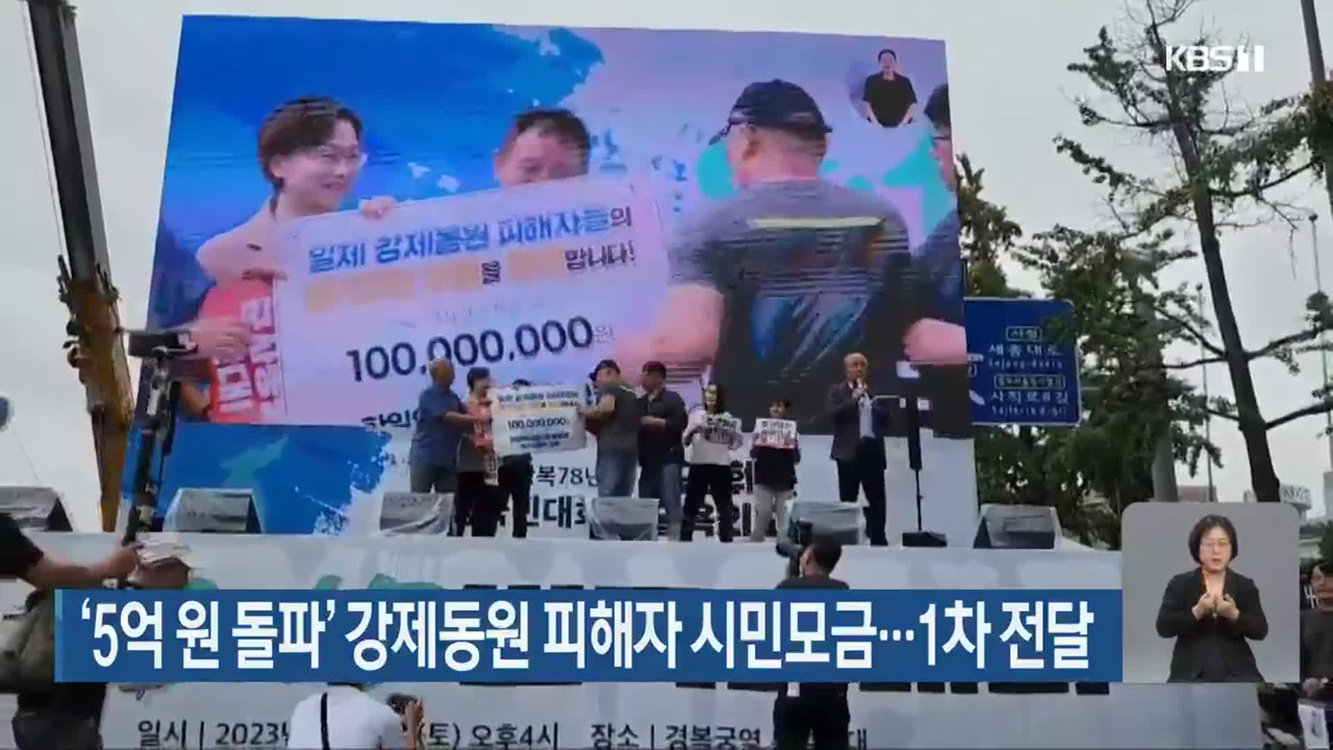 ‘5억 원 돌파’ 강제동원 피해자 시민모금…1차 전달