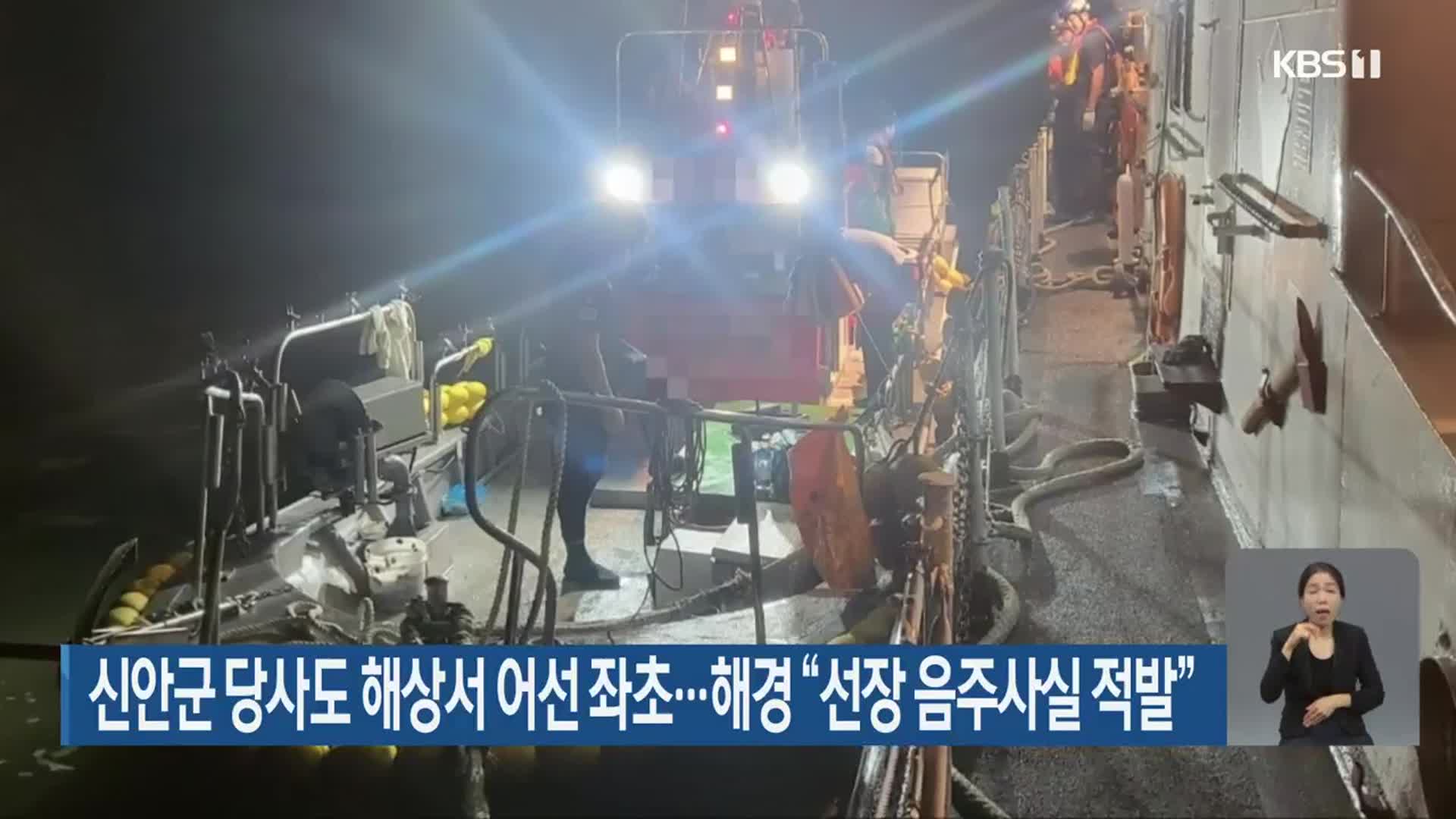 신안군 당사도 해상서 어선 좌초…해경 “선장 음주사실 적발”