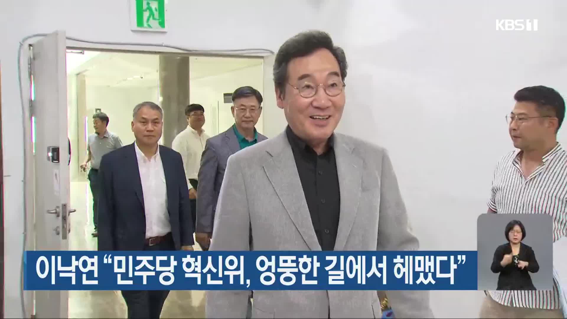 이낙연 “민주당 혁신위, 엉뚱한 길에서 헤맸다”