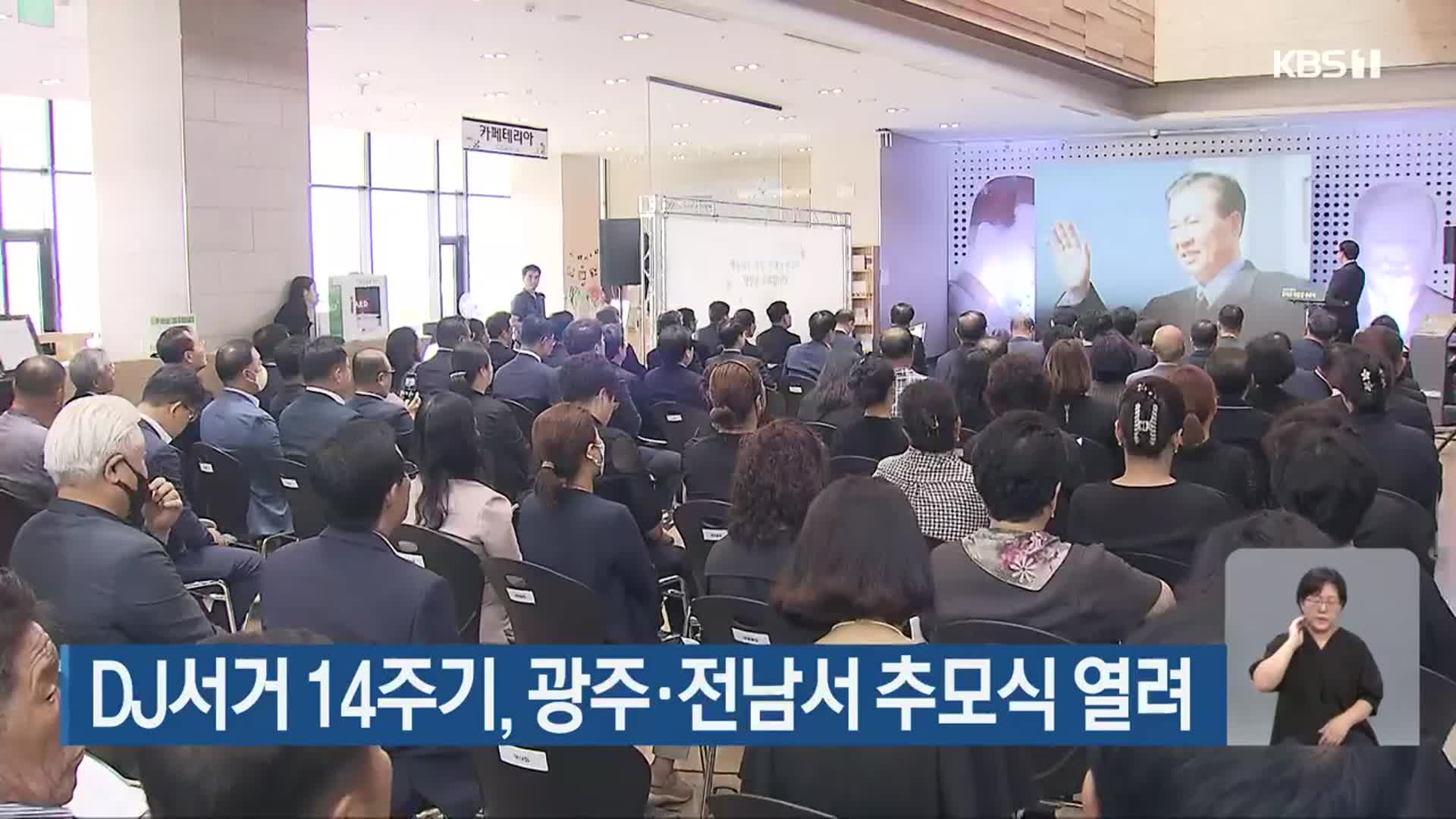 DJ서거 14주기, 광주·전남서 추모식 열려