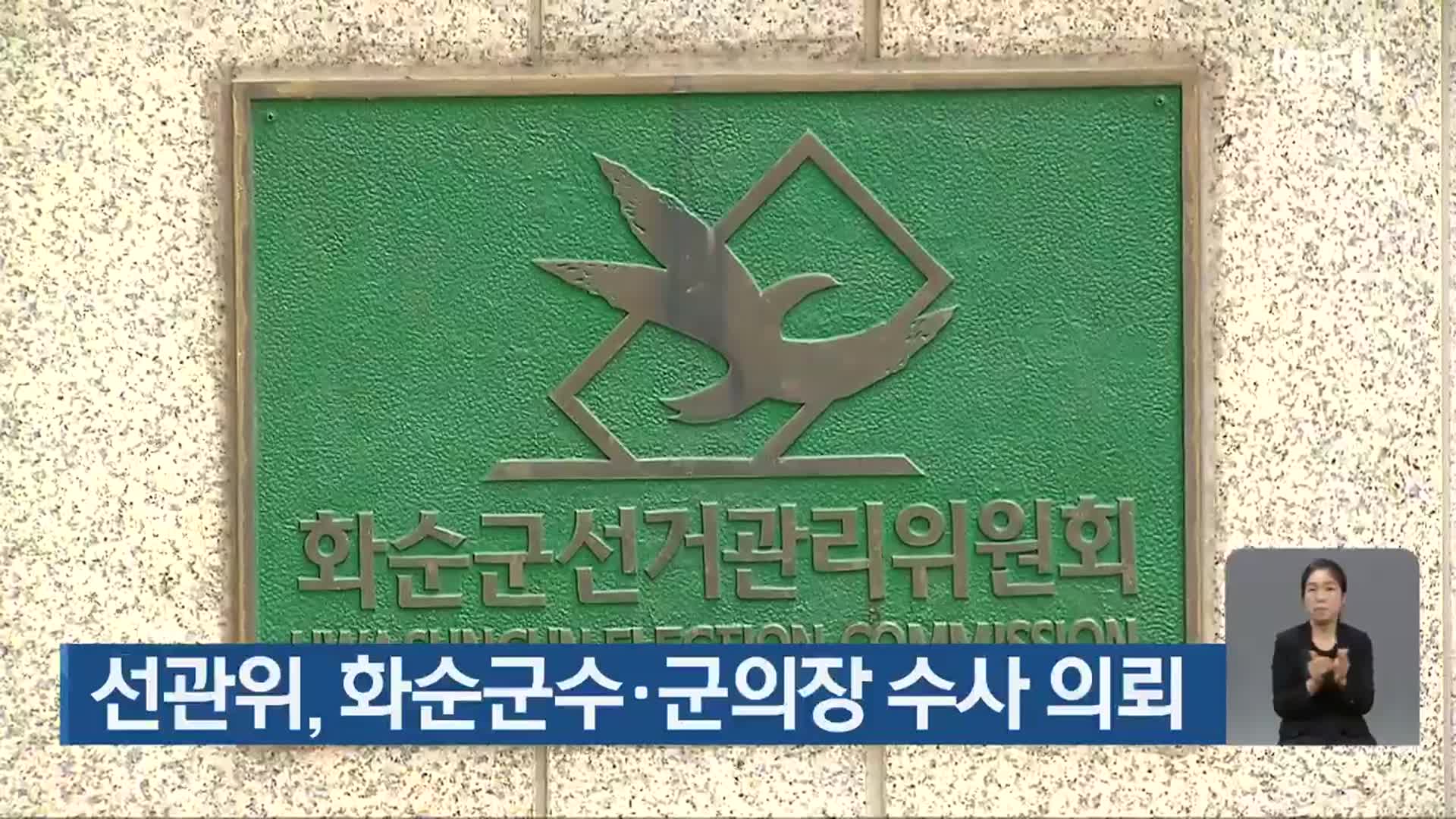 선관위, 화순군수·군의장 수사 의뢰