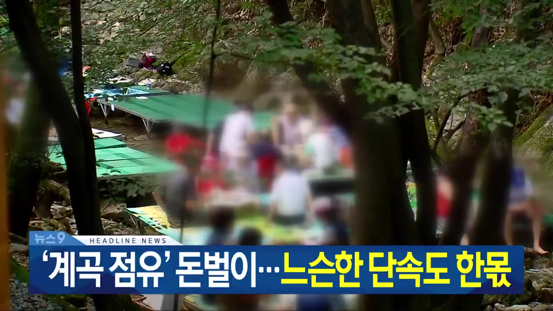 [뉴스9 광주·전남 헤드라인]