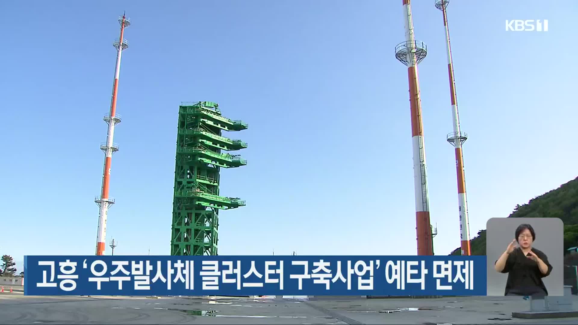 고흥 ‘우주발사체 클러스터 구축사업’ 예타 면제