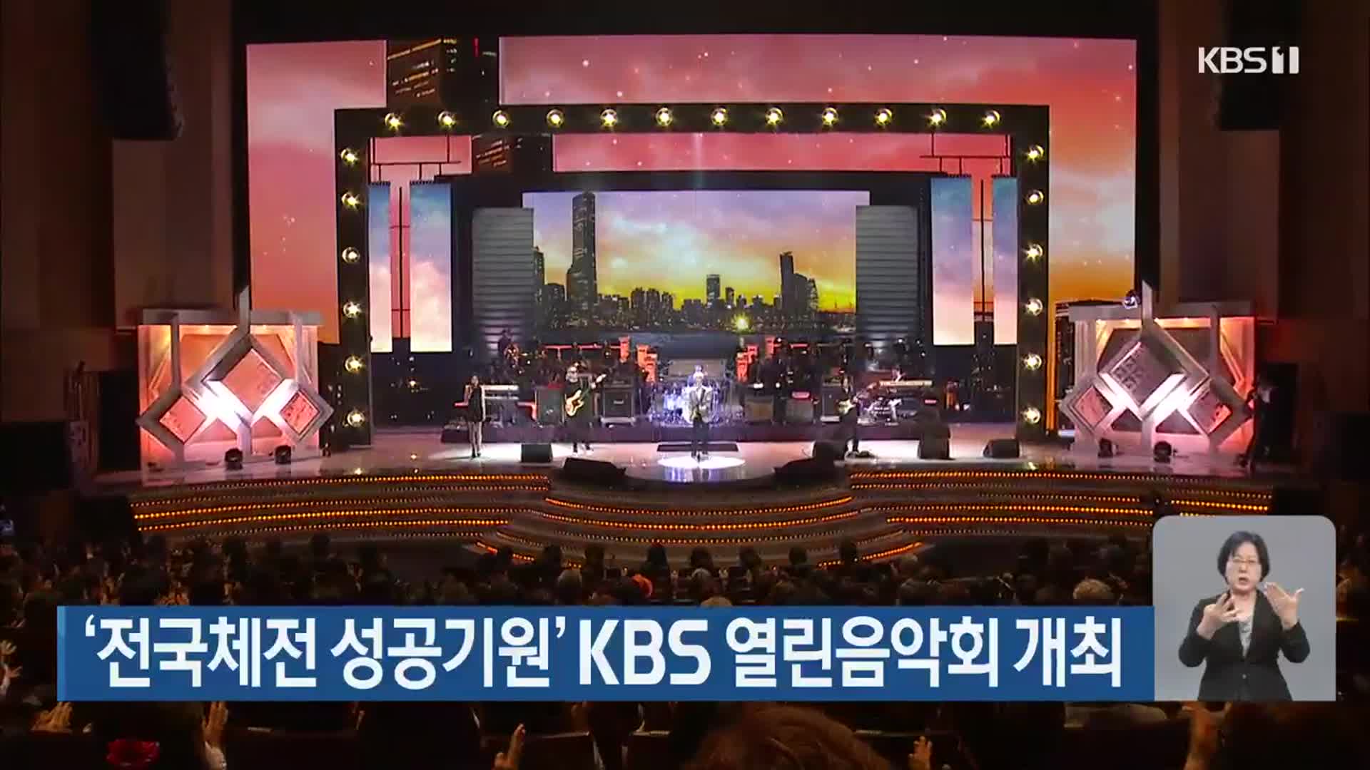 ‘전국체전 성공기원’ KBS 열린음악회 개최