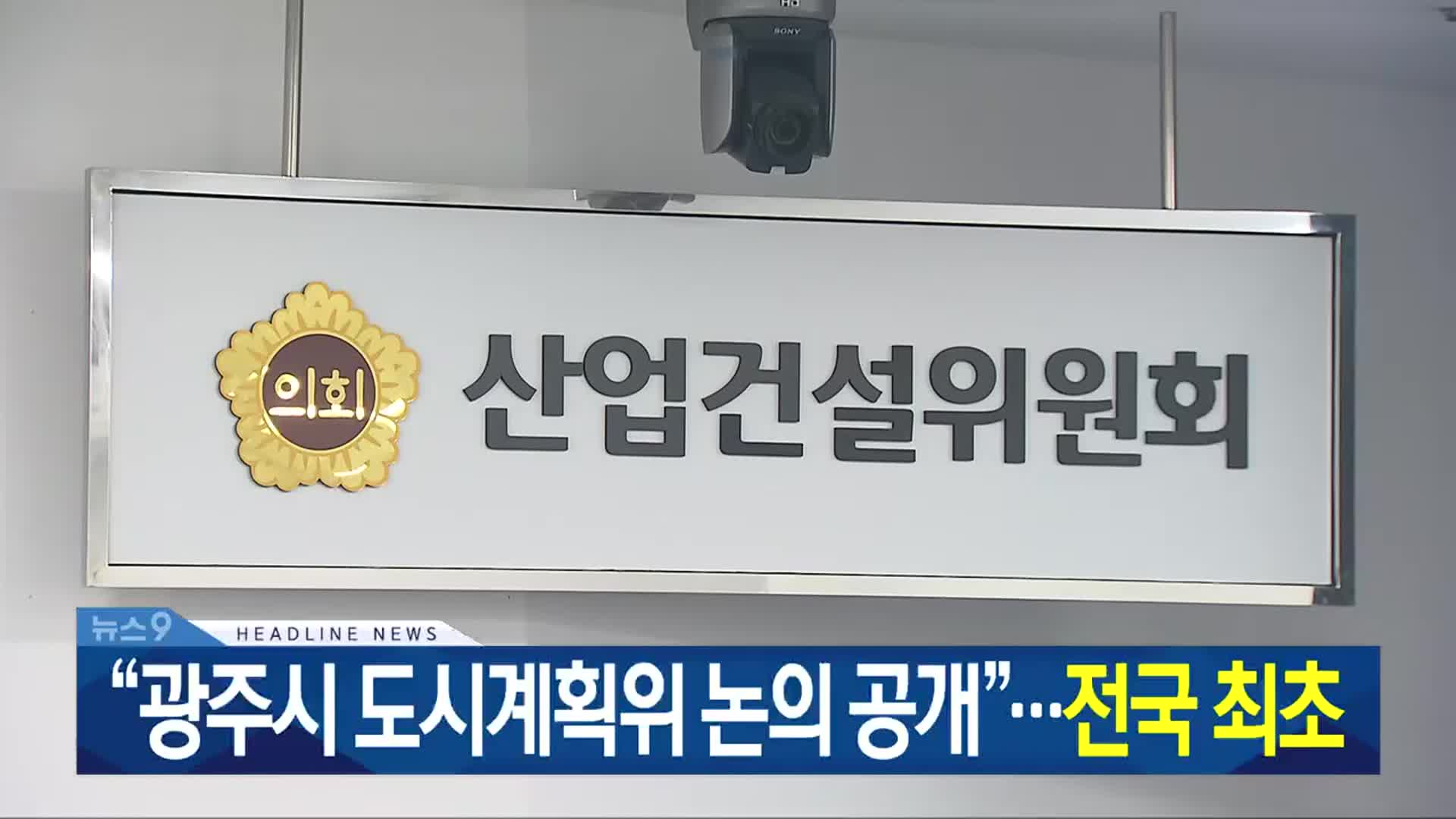 [뉴스9 광주·전남 헤드라인]