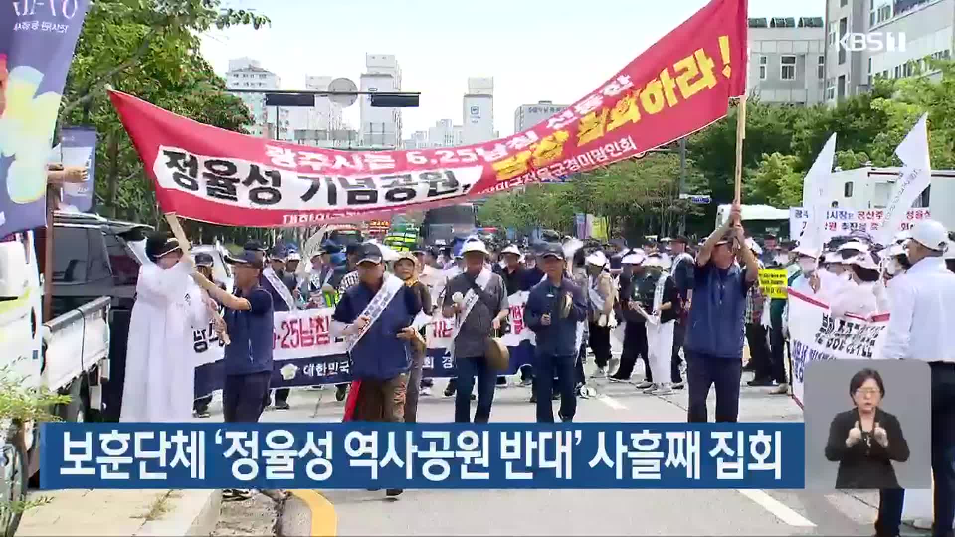 보훈단체 ‘정율성 역사공원 반대’ 사흘째 집회