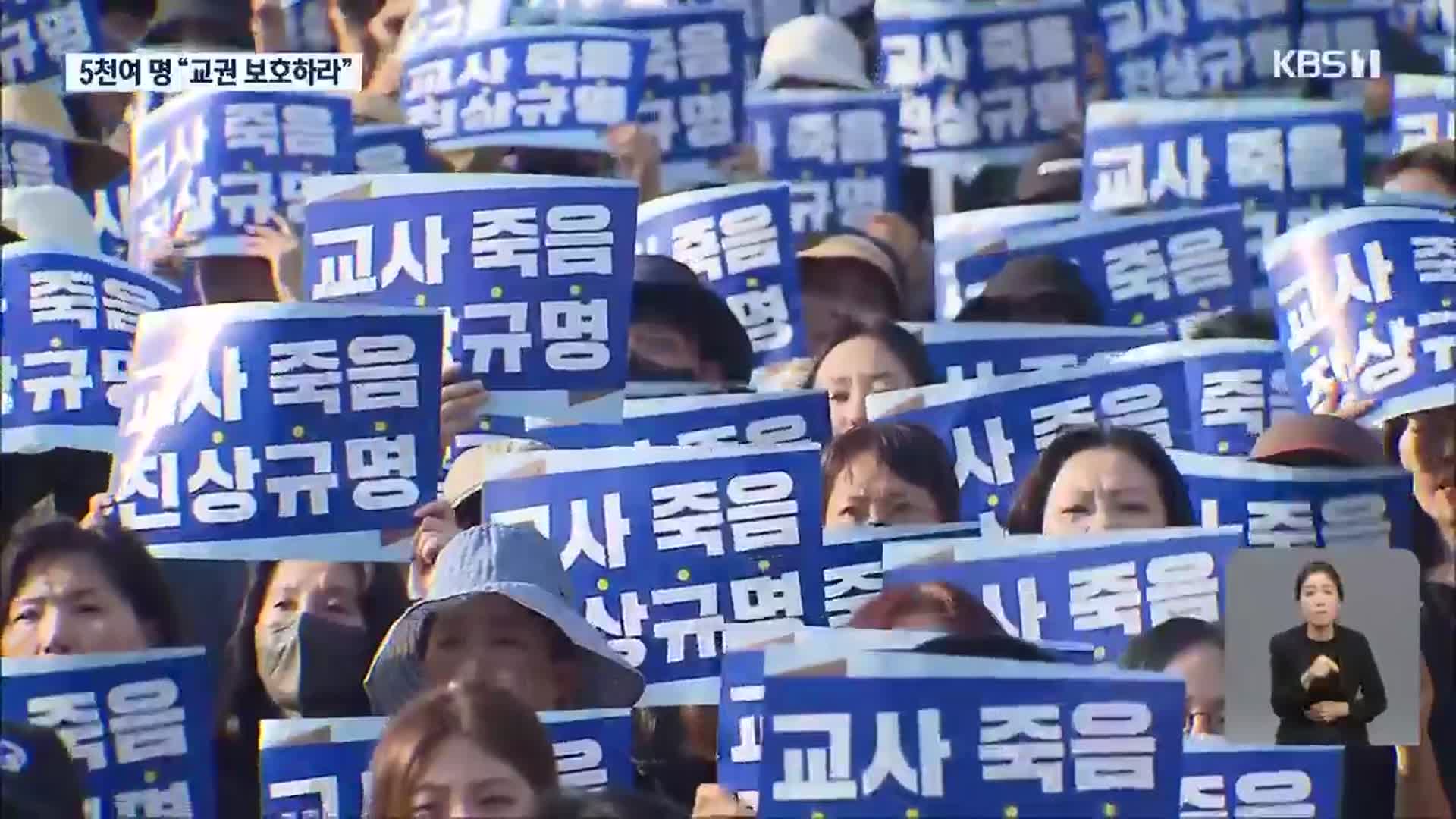 ‘공교육 멈춤’ 광주·전남서도 교사 5천 명 집회