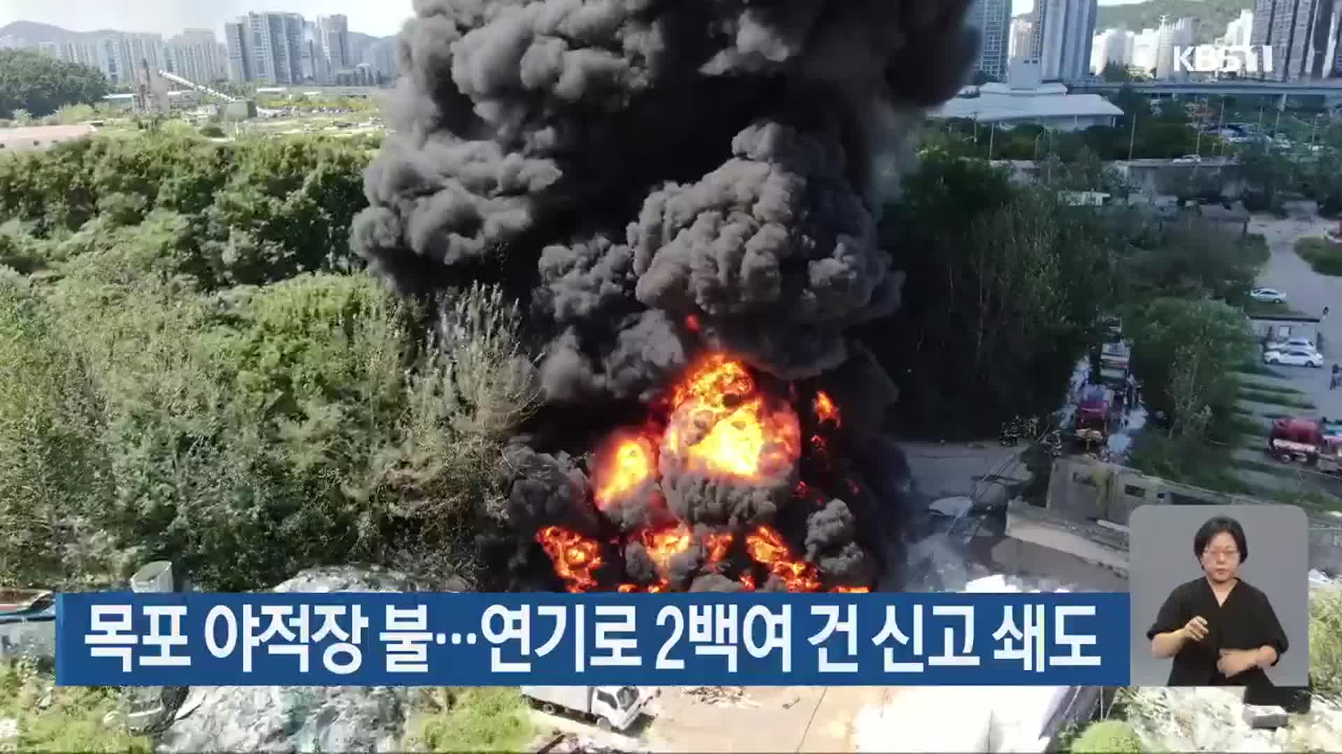 목포 야적장 불…연기로 2백여 건 신고 쇄도