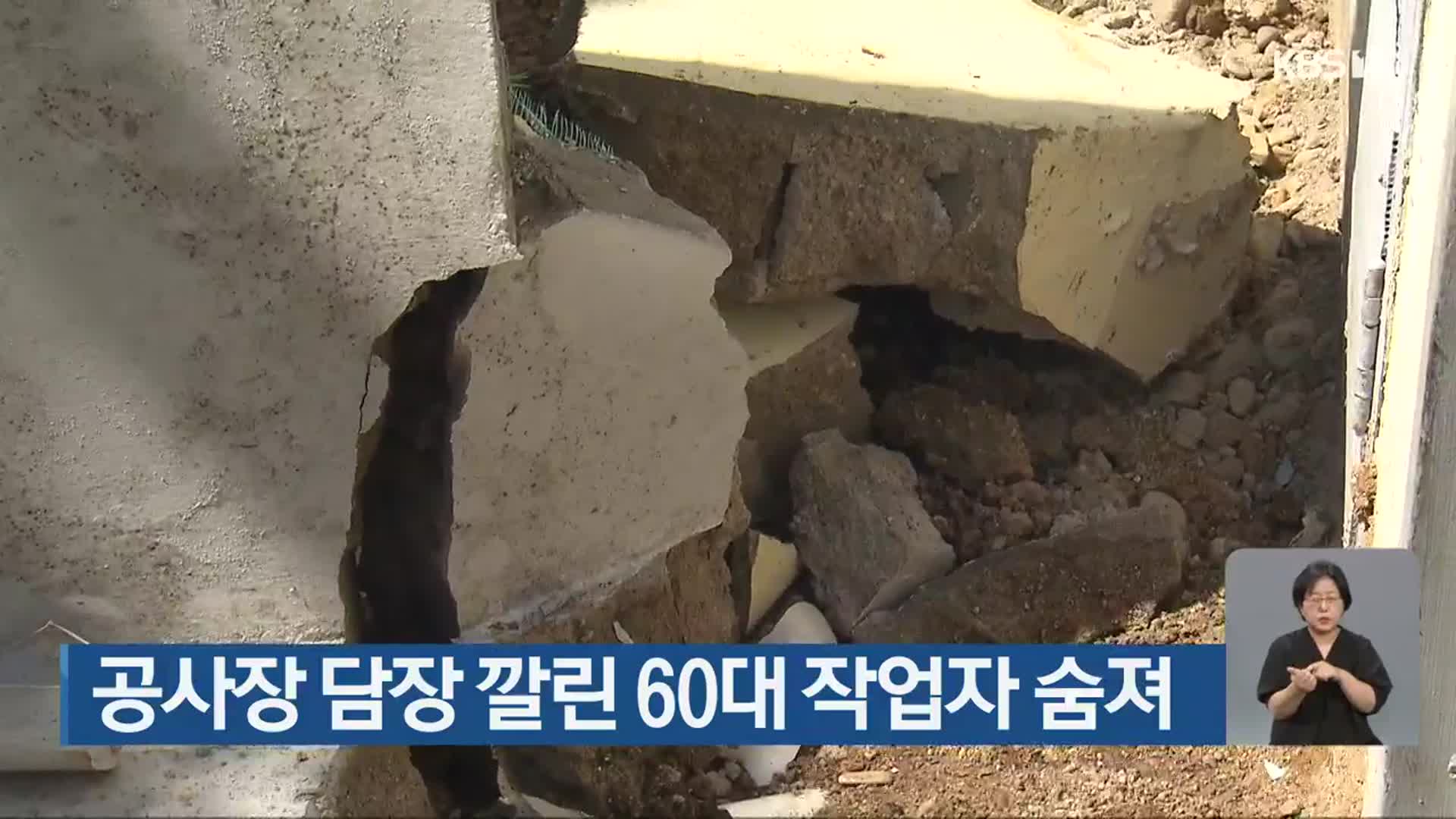 공사장 담장 깔린 60대 작업자 숨져