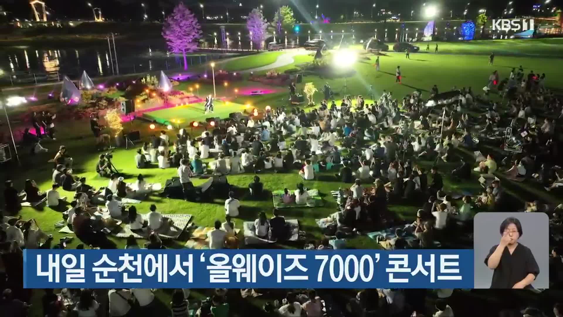 내일 순천에서 ‘올웨이즈 7000’ 콘서트