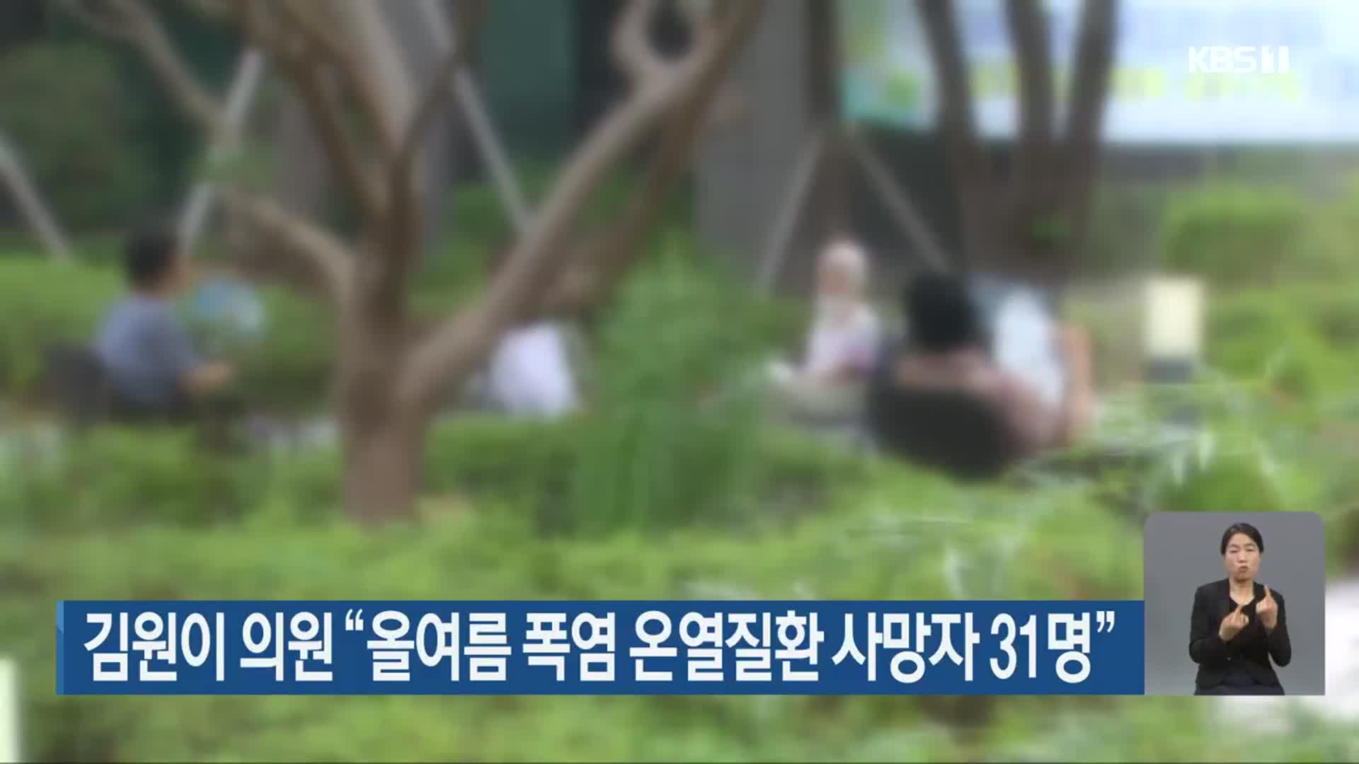 김원이 의원 “올여름 폭염 온열질환 사망자 31명”