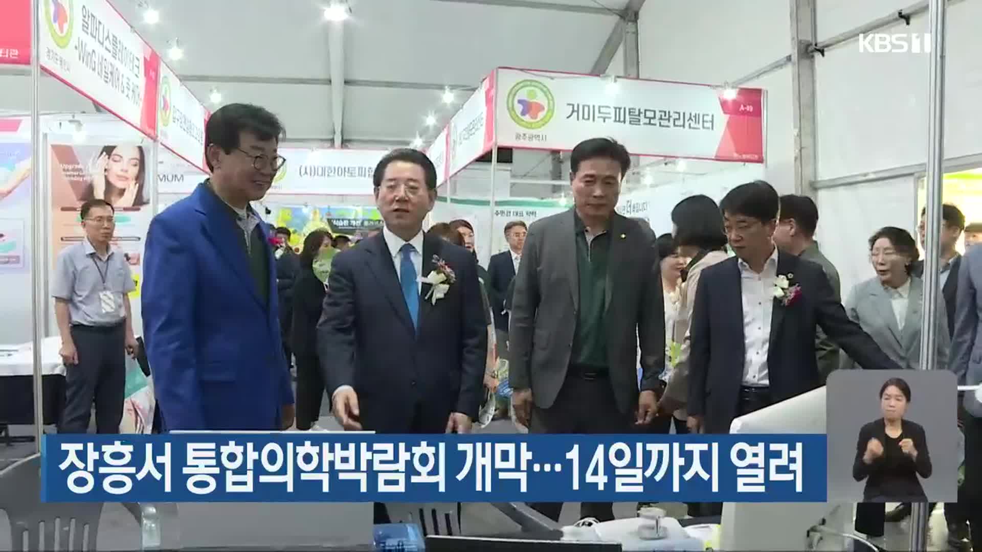 장흥서 통합의학박람회 개막…14일까지 열려