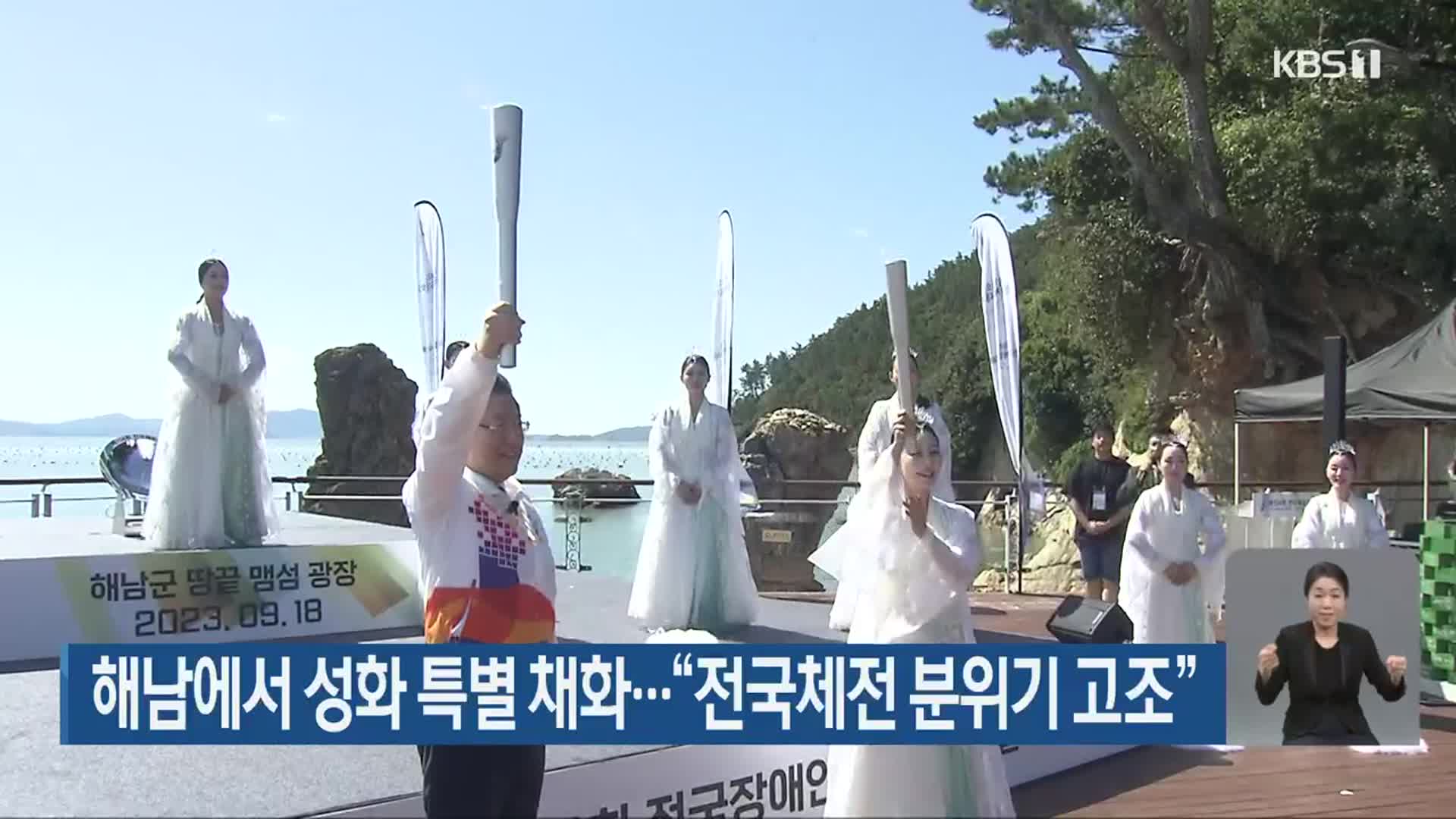 해남에서 성화 특별 채화…“전국체전 분위기 고조”