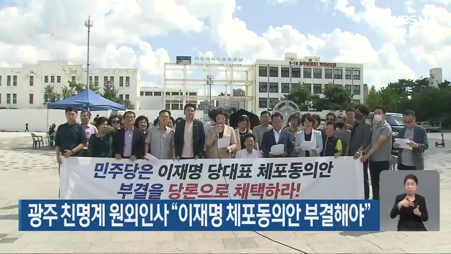 광주 친명계 원외인사 “이재명 체포동의안 부결해야”