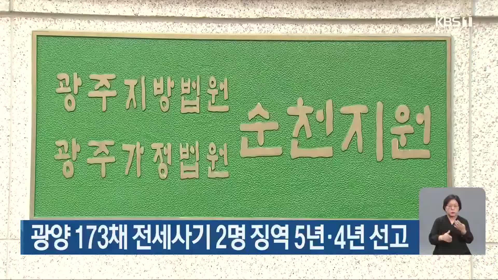 광양 173채 전세사기 2명 징역 5년·4년 선고