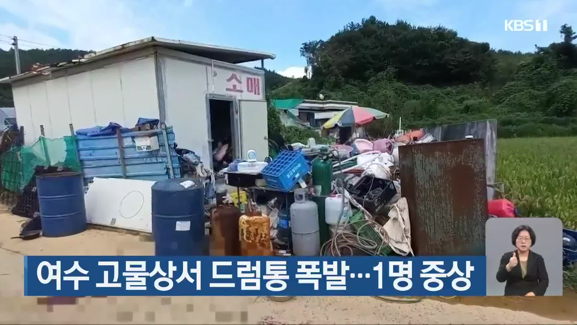 여수 고물상서 드럼통 폭발…1명 중상