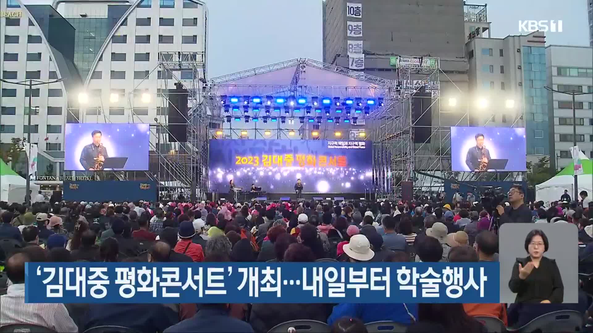 ‘김대중 평화콘서트’ 개최…내일부터 학술행사