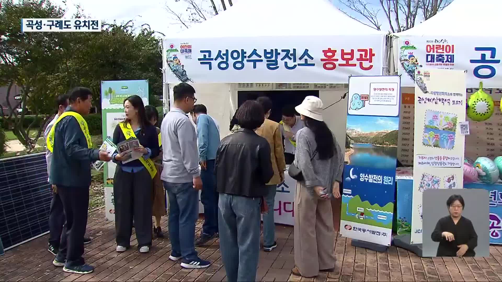 “양수발전소 우리 마을로…” 불붙은 경쟁