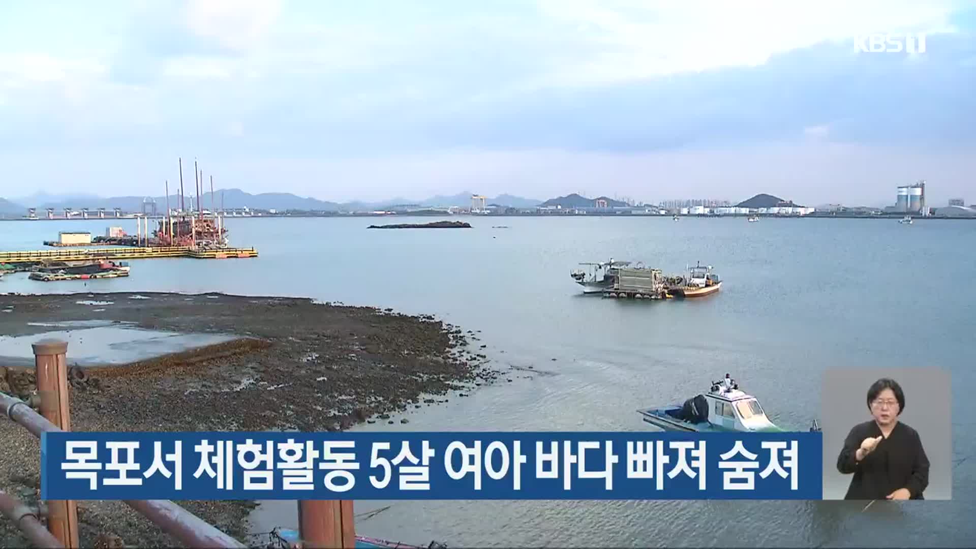 목포서 체험활동 5살 여아 바다 빠져 숨져