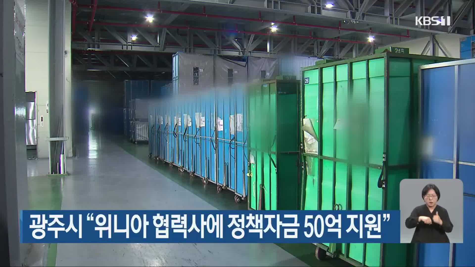 광주시 “위니아 협력사에 정책자금 50억 지원”