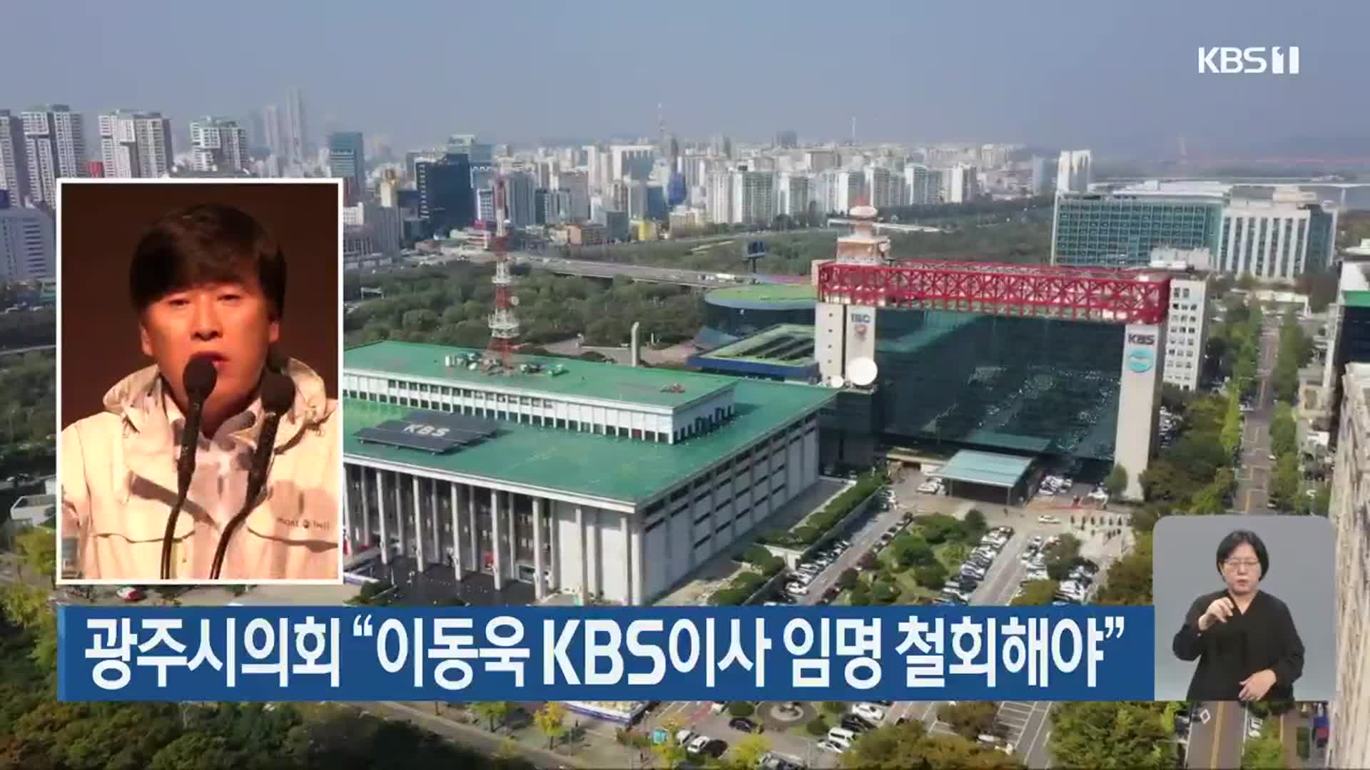 광주시의회 “이동욱 KBS이사 임명 철회해야”