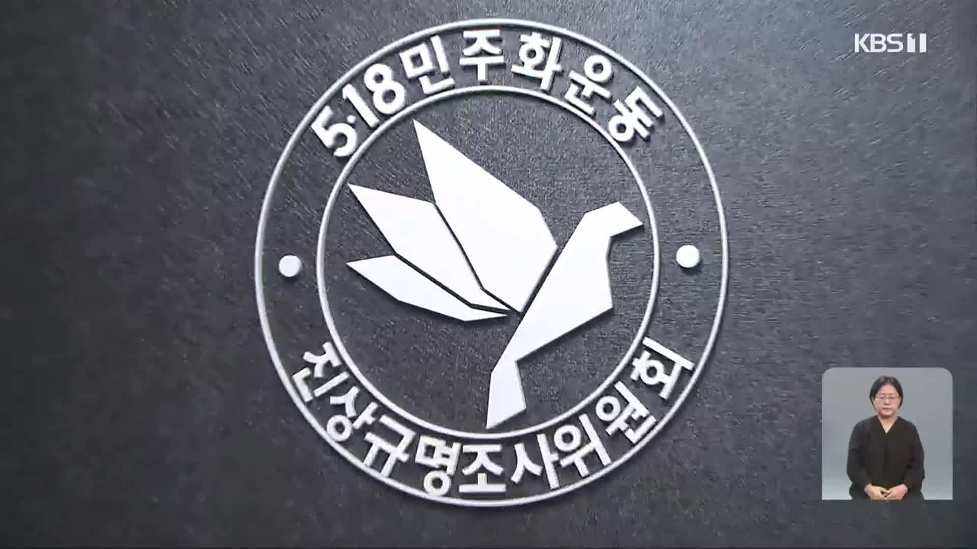 5·18조사위 국감서 “진상규명 지지부진” 질타…청문회 곧 결정